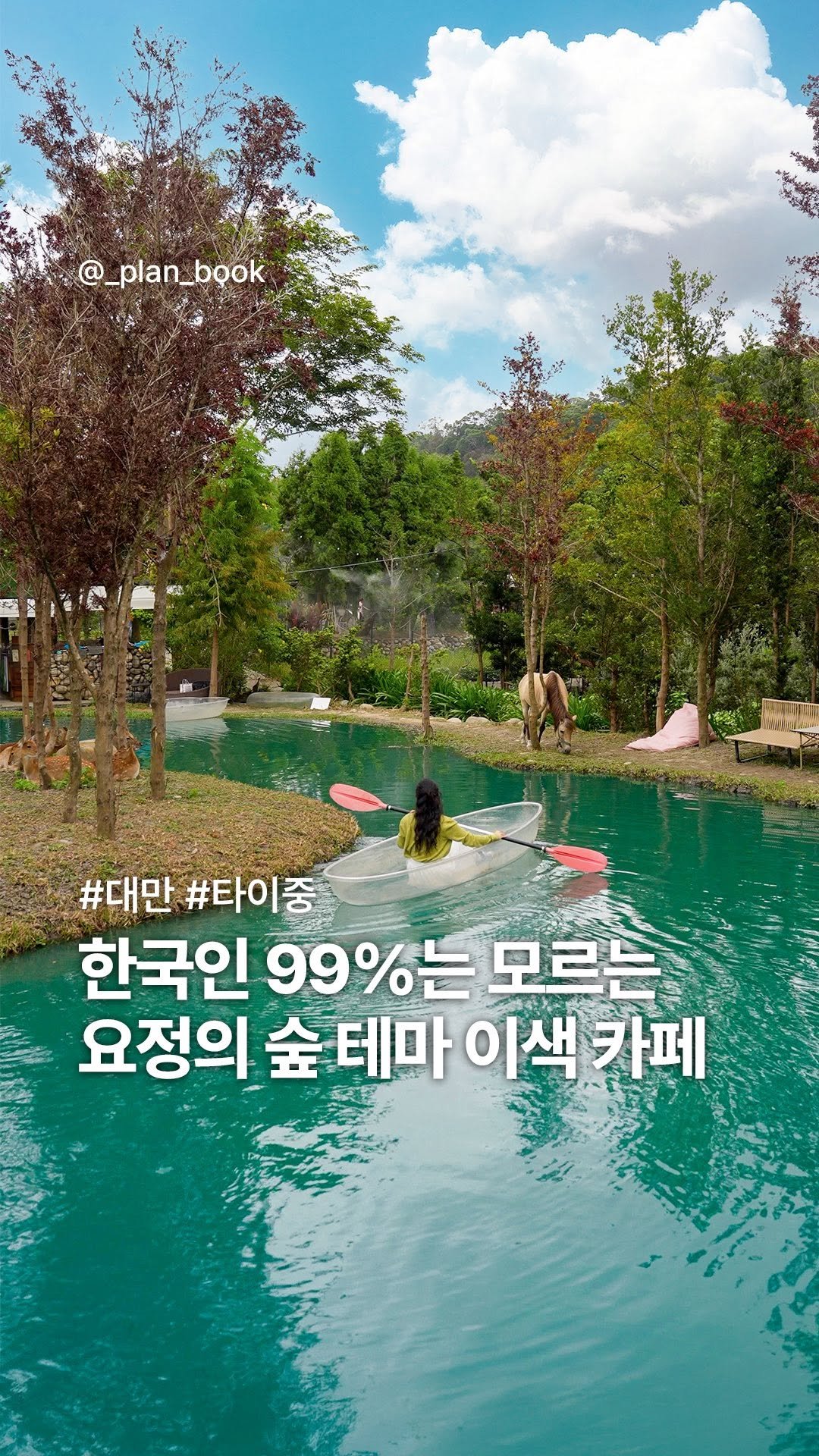 _plan_book 게시물 이미지: 한국인 99%는 모르는 요정의 숲 테마 카페 🧚🏻‍♀️

- 

아직 한국인들에게는...