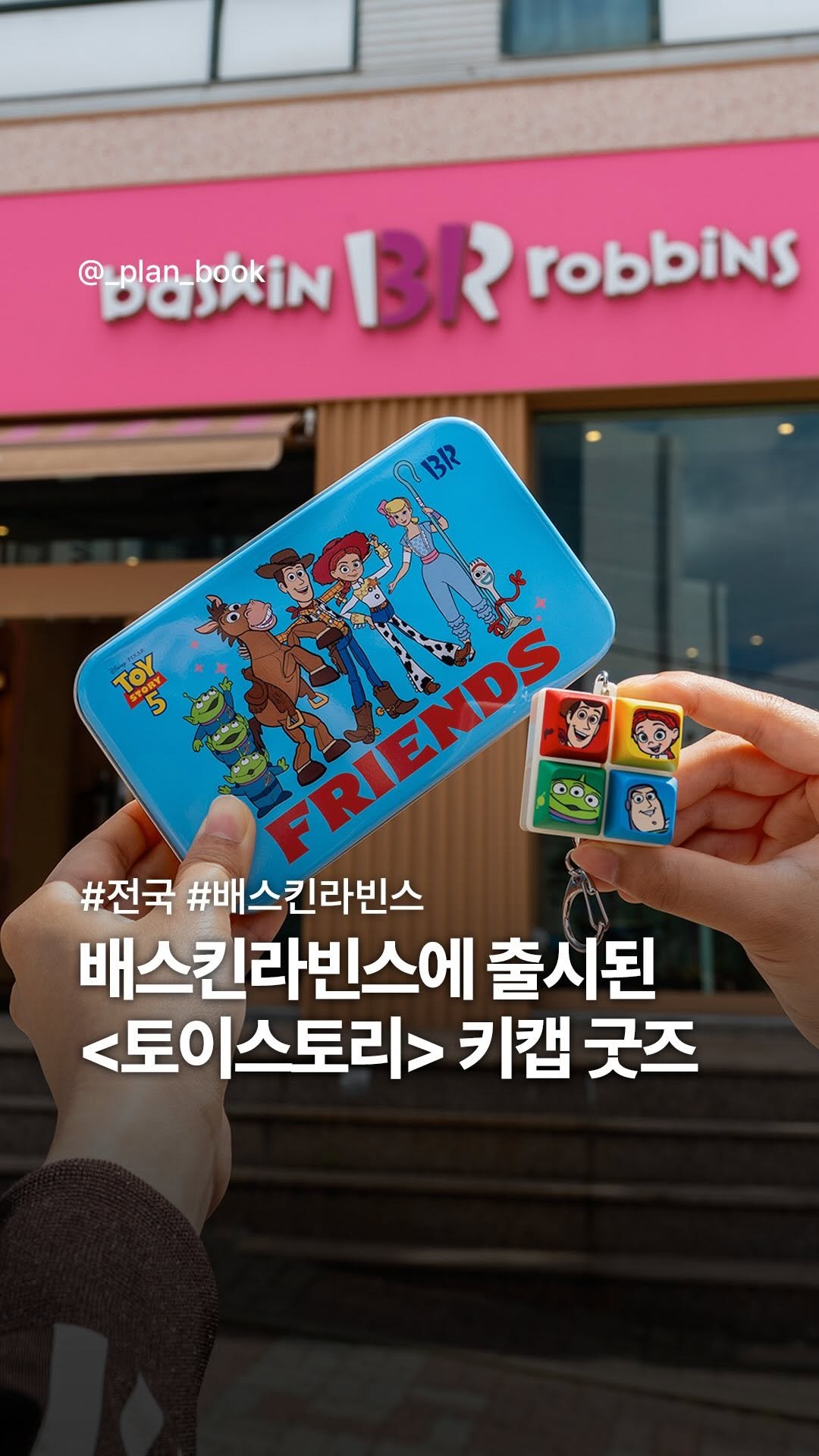 _plan_book 게시물 이미지: 배라에 출시된 <토이스토리> 키캡 굿즈 🤠🚀

-

배스킨라빈스와 토이스토리의...