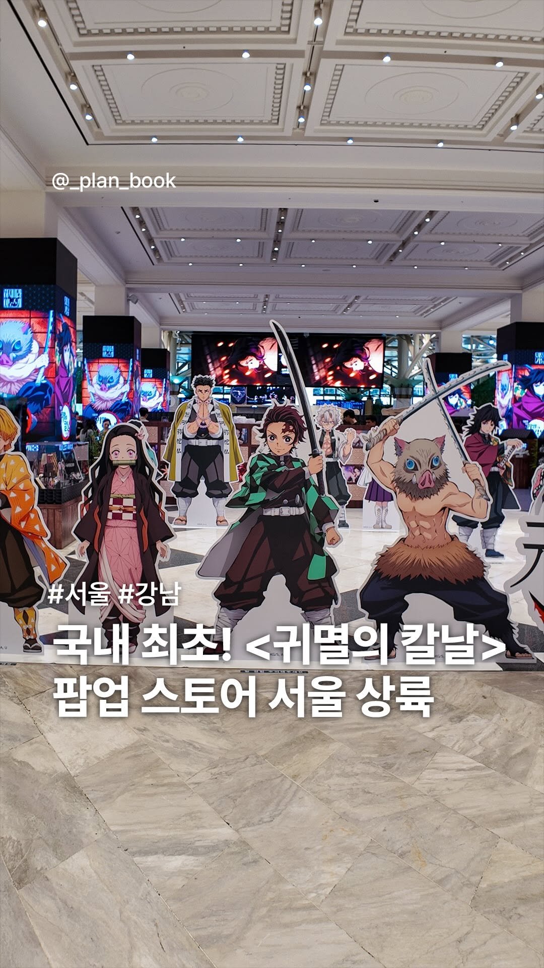 _plan_book 게시물 이미지: 국내 최초! 일본 애니 귀멸의 칼날 팝업 스토어 🔥
-
전 세계적으로 사랑받는...