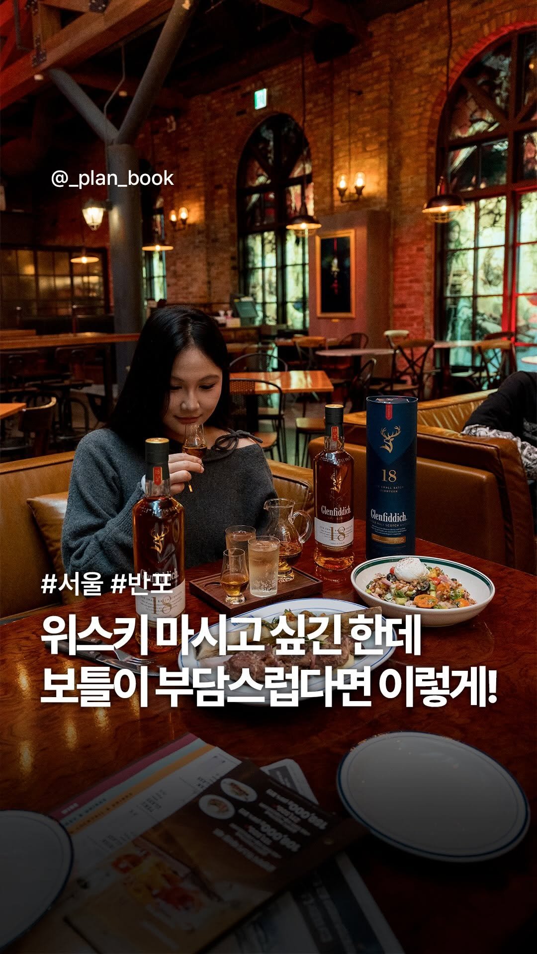 _plan_book 게시물 이미지: #광고 위스키 마시고 싶긴 한데 보틀이 부담스럽다면? 🥃

-

위스키를 마시고...