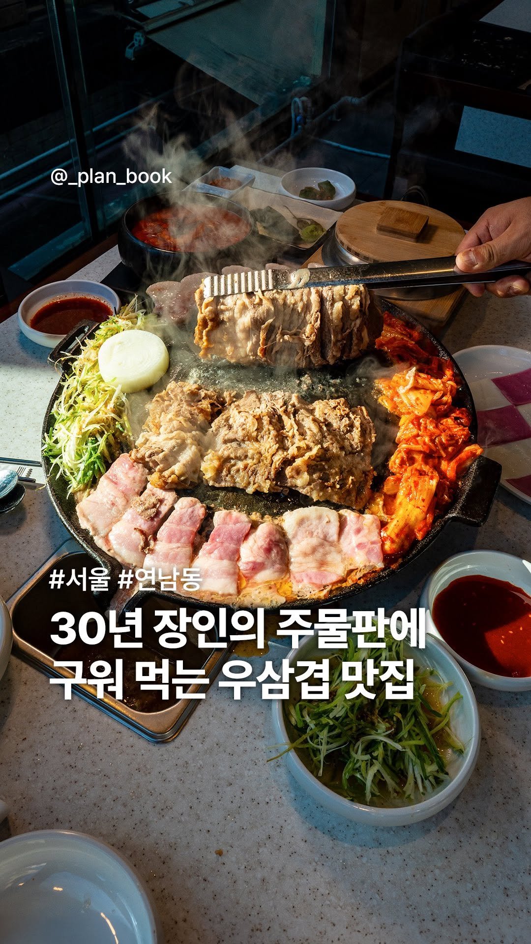 _plan_book 게시물 이미지: 30년 장인의 주물판에 구워 먹는 우삼겹 맛집🔥 

- 

친구랑 일단 연남동에서...