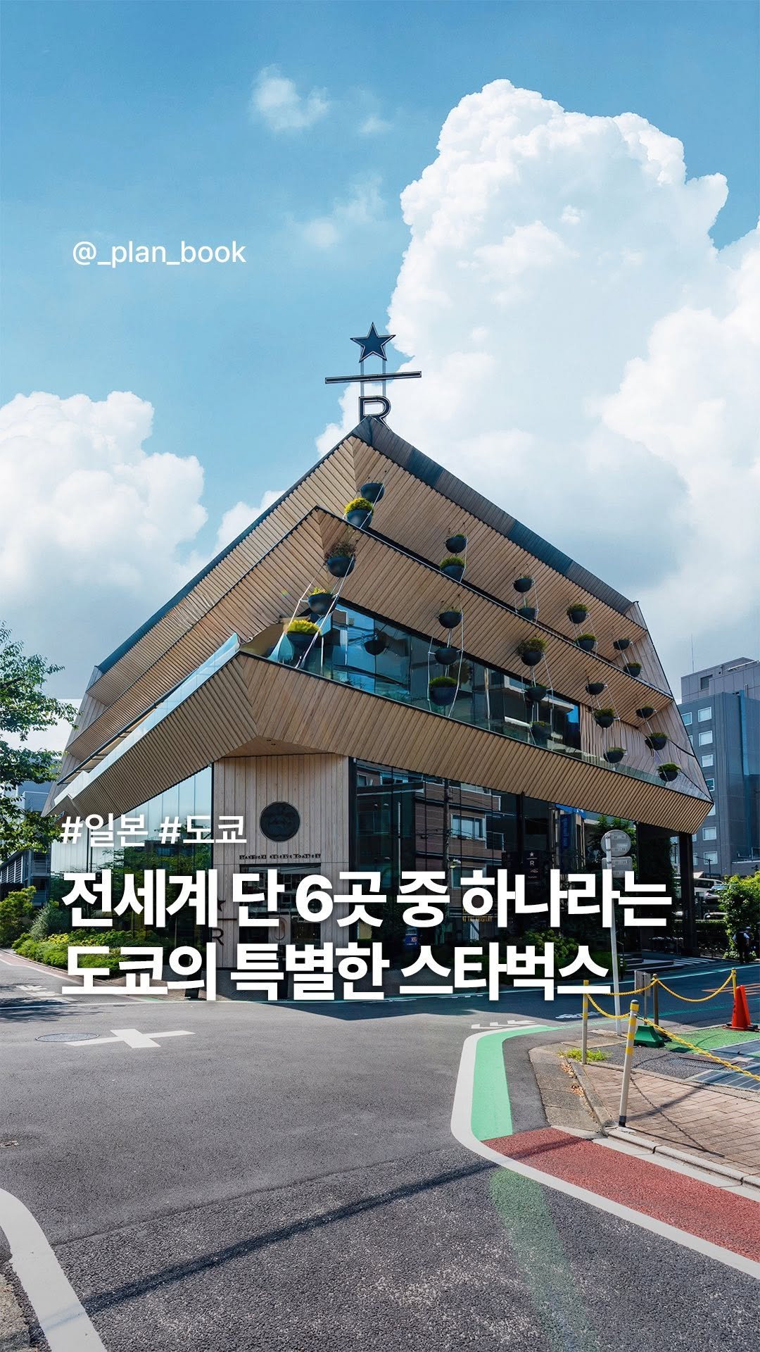 _plan_book 게시물 이미지: 전 세계 단 6개뿐인 스타벅스 리저브 로스터리☕️ 

- 

스타벅스를 좋아하시는...