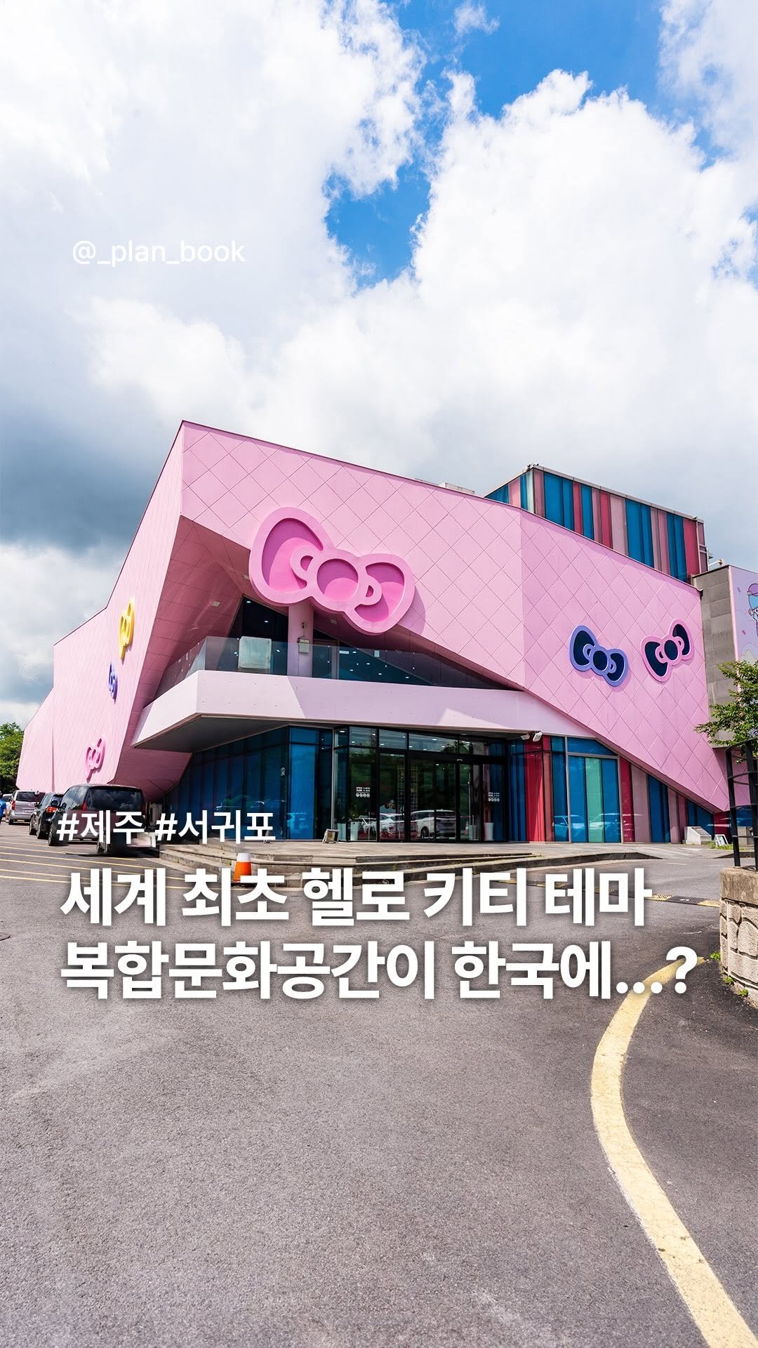 _plan_book 게시물 이미지: 세계 최초 헬로키티 테마 공간이 한국에? 🎀
-
세계 최초이자 국내 최대...