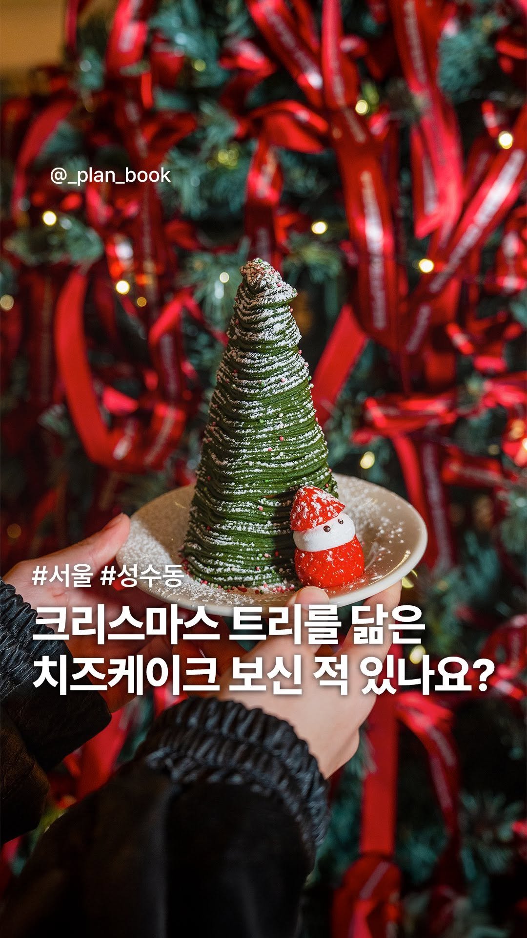 _plan_book 게시물 이미지: 크리스마스 트리를 똑 닮은 이색 치즈케이크🎄

- 

크리스마스 트리를 먹을 수...