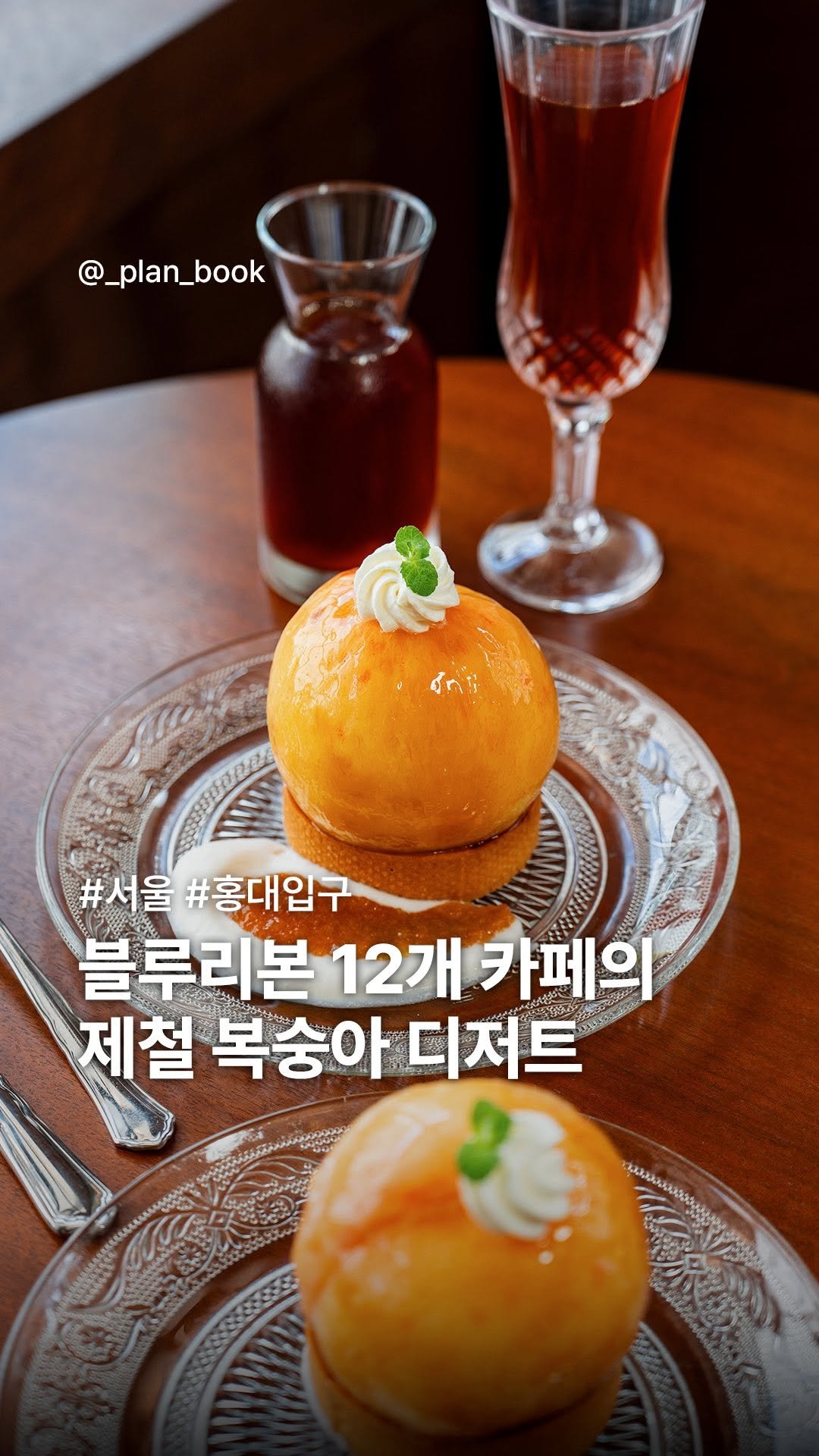 _plan_book 게시물 이미지: 블루리본 12개 받은 카페의 복숭아 디저트🍑
-
블루리본이 무려 12개에...