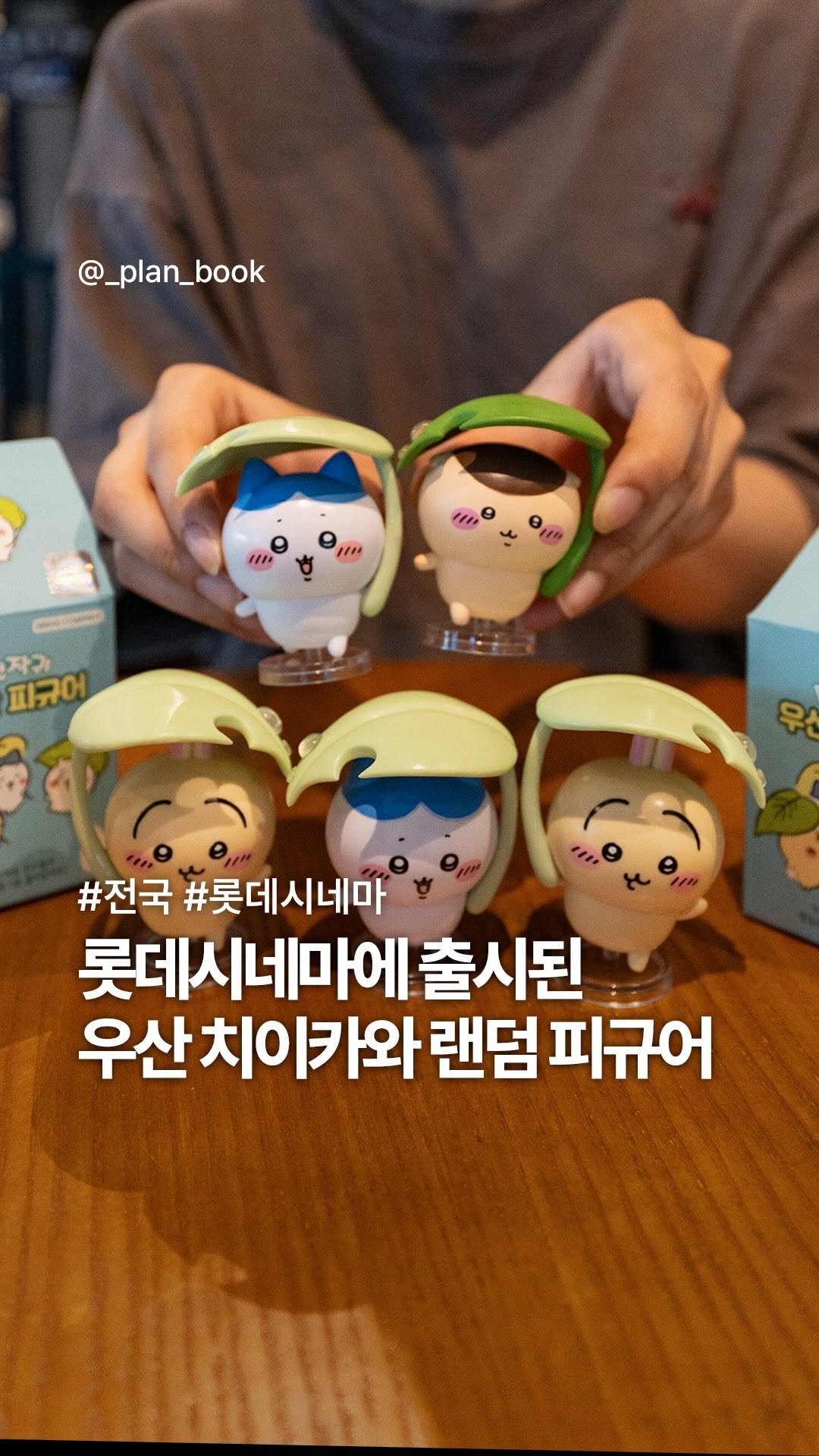 _plan_book 게시물 이미지: 롯데시네마에 출시된 ‘먼작귀 우산 피규어’ ☂️

- 

치이카와의 팬이라면...