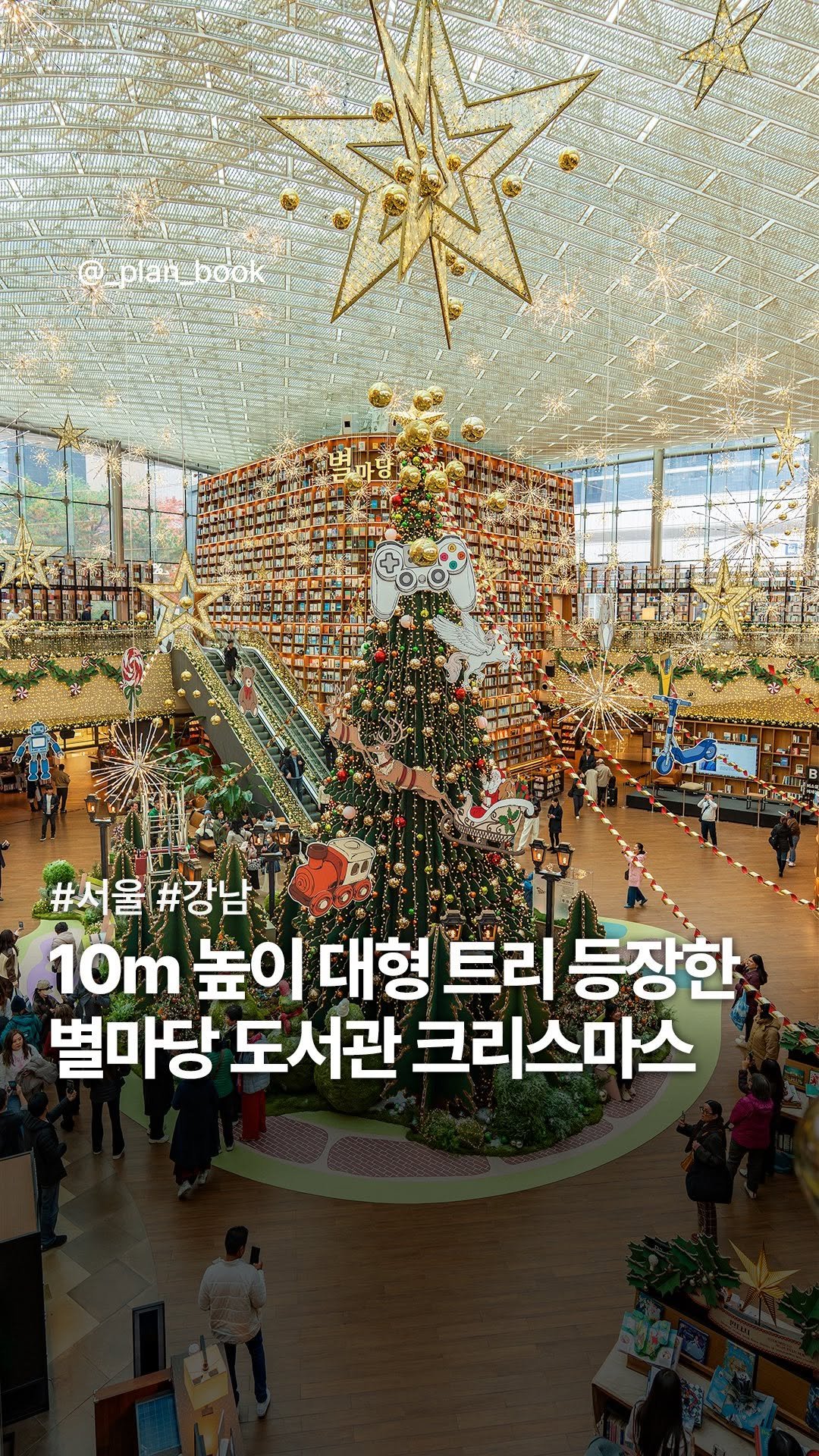 _plan_book 게시물 이미지: 10m 트리 등장! 별마당 도서관 크리스마스 시작 🎄

- 

드디어 1년 만에...