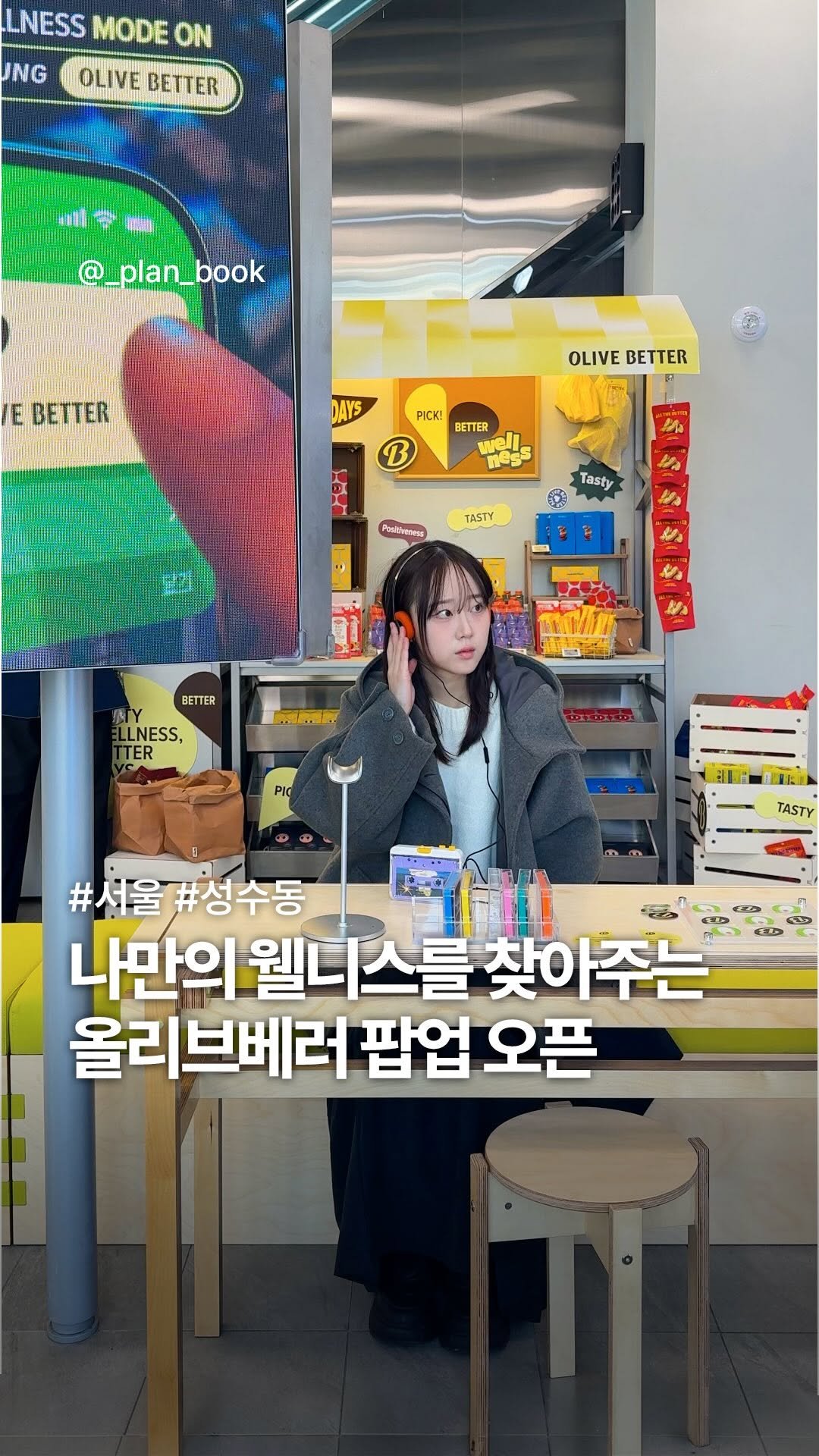 _plan_book 게시물 이미지: #광고 (이벤트) 나만의 웰니스를 찾아주는 올리브베러 팝업 🔎 

- 

새해...