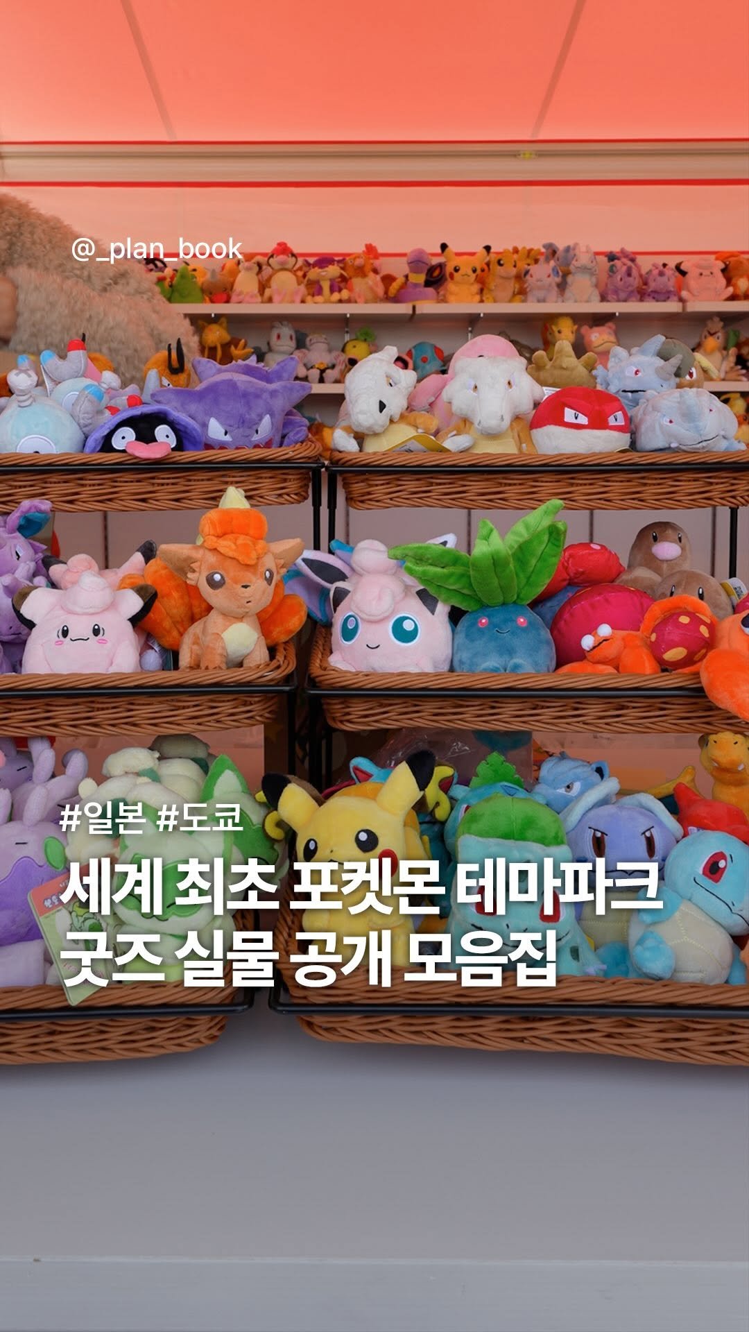 _plan_book 게시물 이미지: (굿즈 모음집) 세계 최초 포켓몬 테마파크 굿즈 공개⚡️

-

드디어 일본 도쿄에...