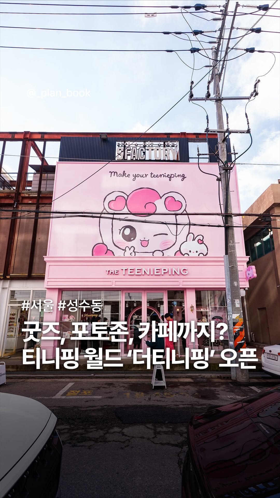 _plan_book 게시물 이미지: 성수에 등장한 티니핑 월드? ’더티니핑‘ 오픈 💗

- 

티니핑을 좋아한다면 놓칠...