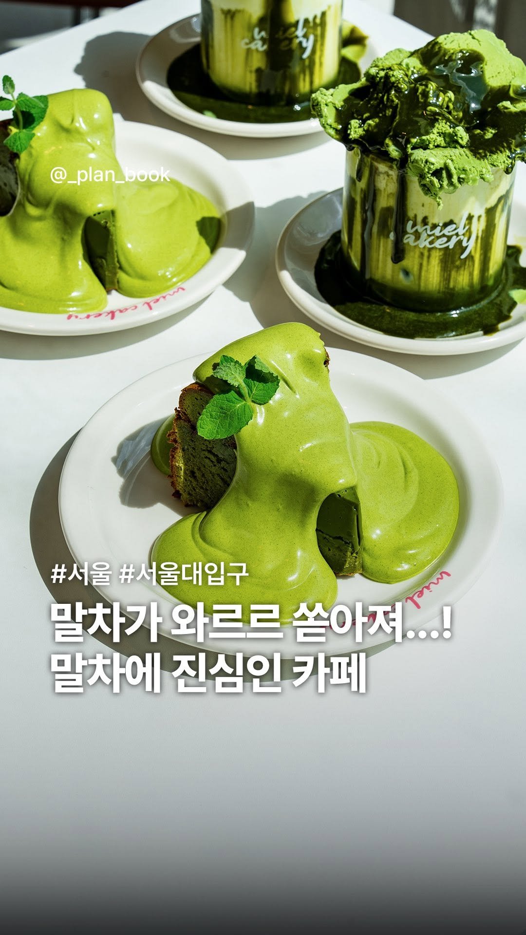 _plan_book 게시물 이미지: 말차가 와르르 쏟아지는 말차에 진심인 카페 💚

- 

꼭 가봐야 할 서울 말차...