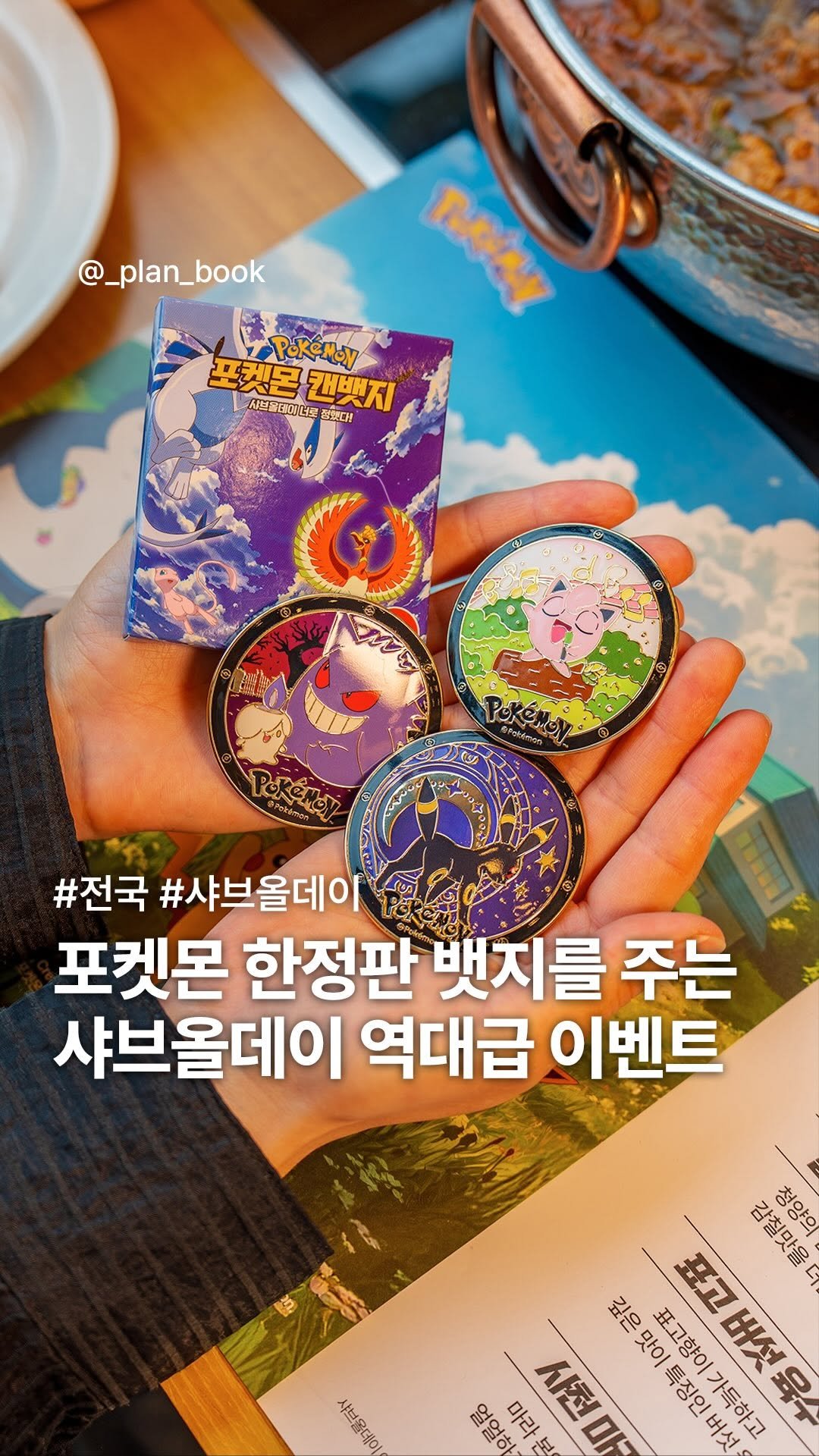 _plan_book 게시물 이미지: 포켓몬 뱃지를 주는 샤브올데이 역대급 콜라보⚡️ 

- 

샤브샤브만 먹으면 포켓몬...