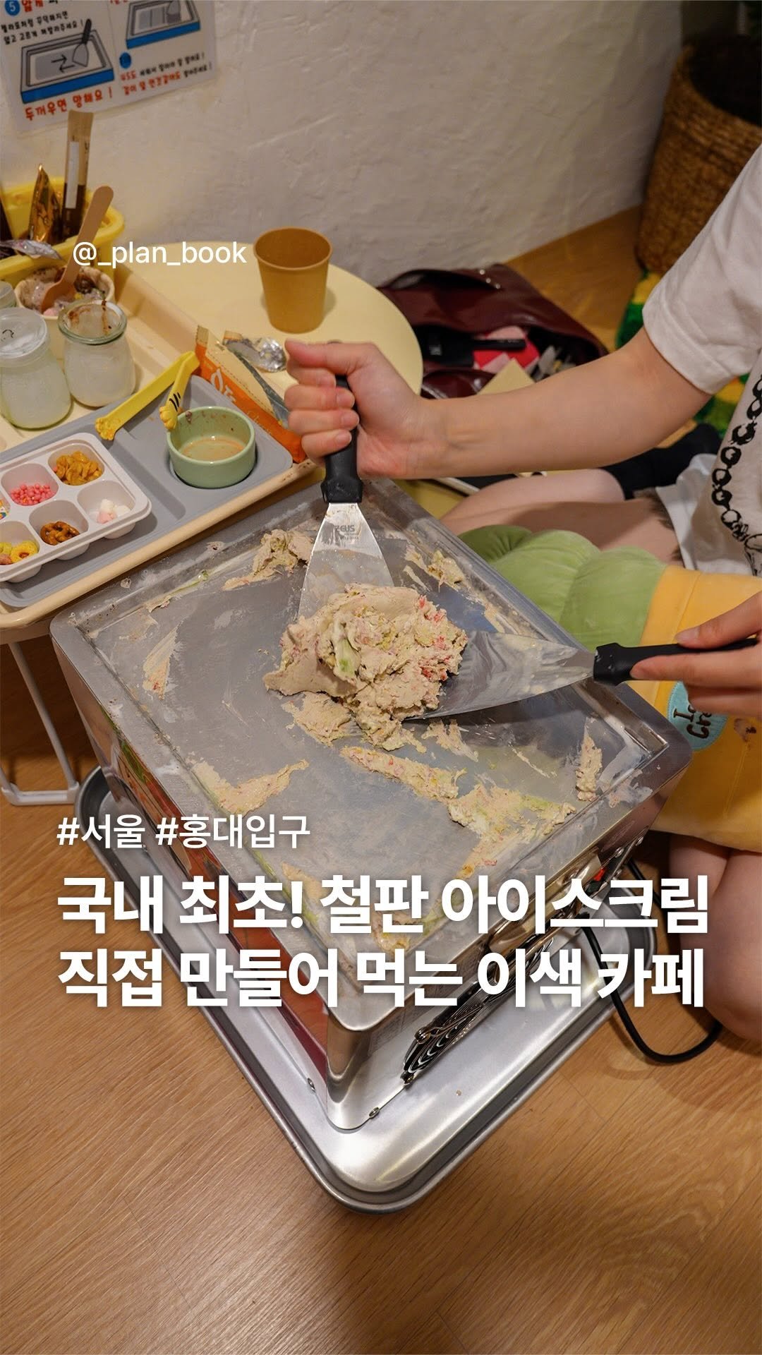 _plan_book 게시물 이미지: 국내 최초! 직접 철판 아이스크림 만들어 먹는 카페🍦
-
국내 최초! 내가...