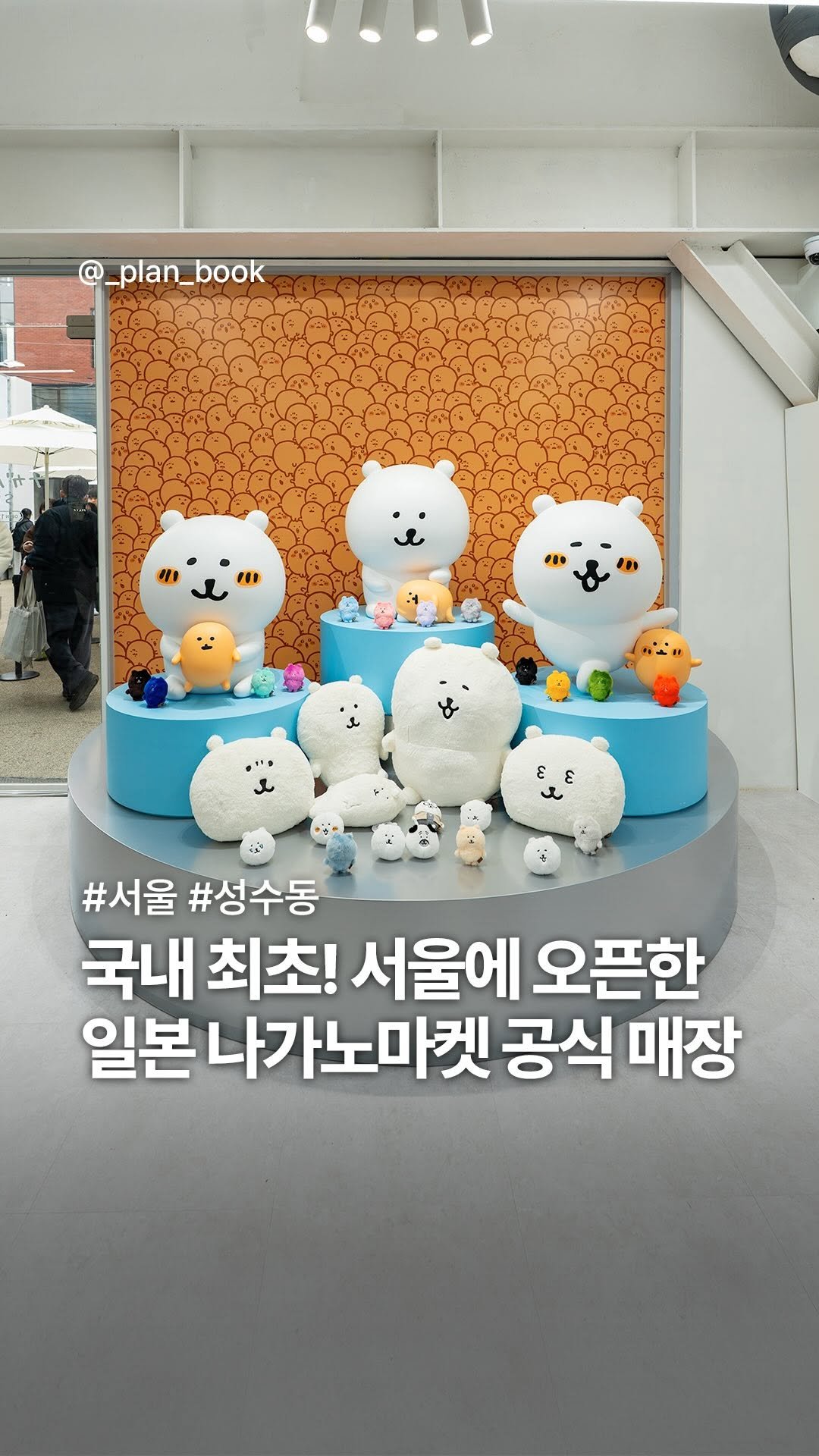 _plan_book 게시물 이미지: 국내 최초! 성수동에 상륙한 일본 ‘나가노마켓’ 🔥

- 

일본이 아니고...