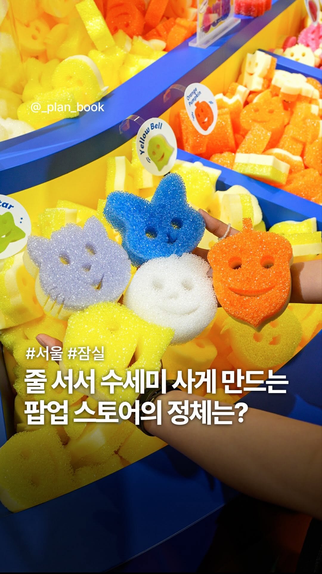 _plan_book 게시물 이미지: 줄 서서 수세미 사게 만드는 팝업의 정체는?! 🧽✨ 

-

무려 누적 방문객...