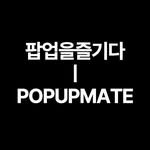 popupmate 프로필 사진