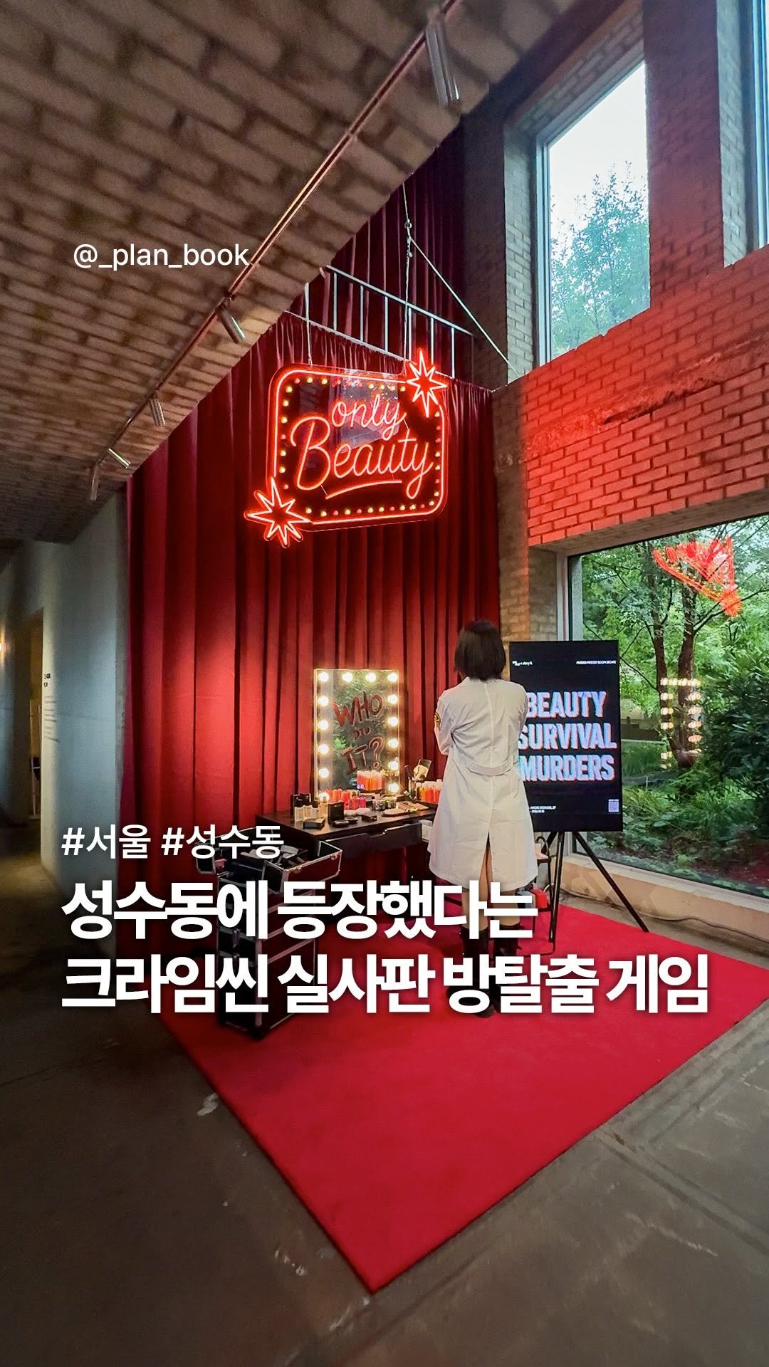 _plan_book 게시물 이미지: 성수에 등장한 크라임씬 실사판 방탈출 게임 🔎

-

방탈출이라면 난리 나는 친구랑...