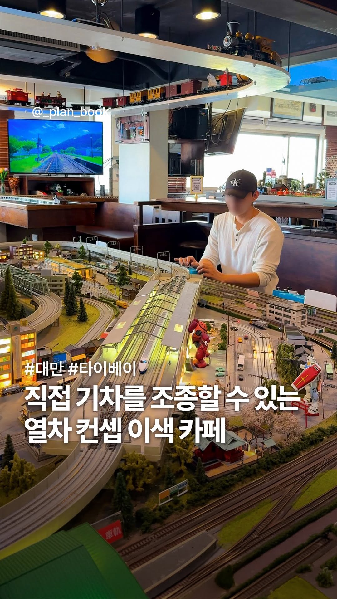 _plan_book 게시물 이미지: 직접 기차를 운전할 수 있는 열차 컨셉 카페🚂 

- 

기차가 음료를 서빙해주고...