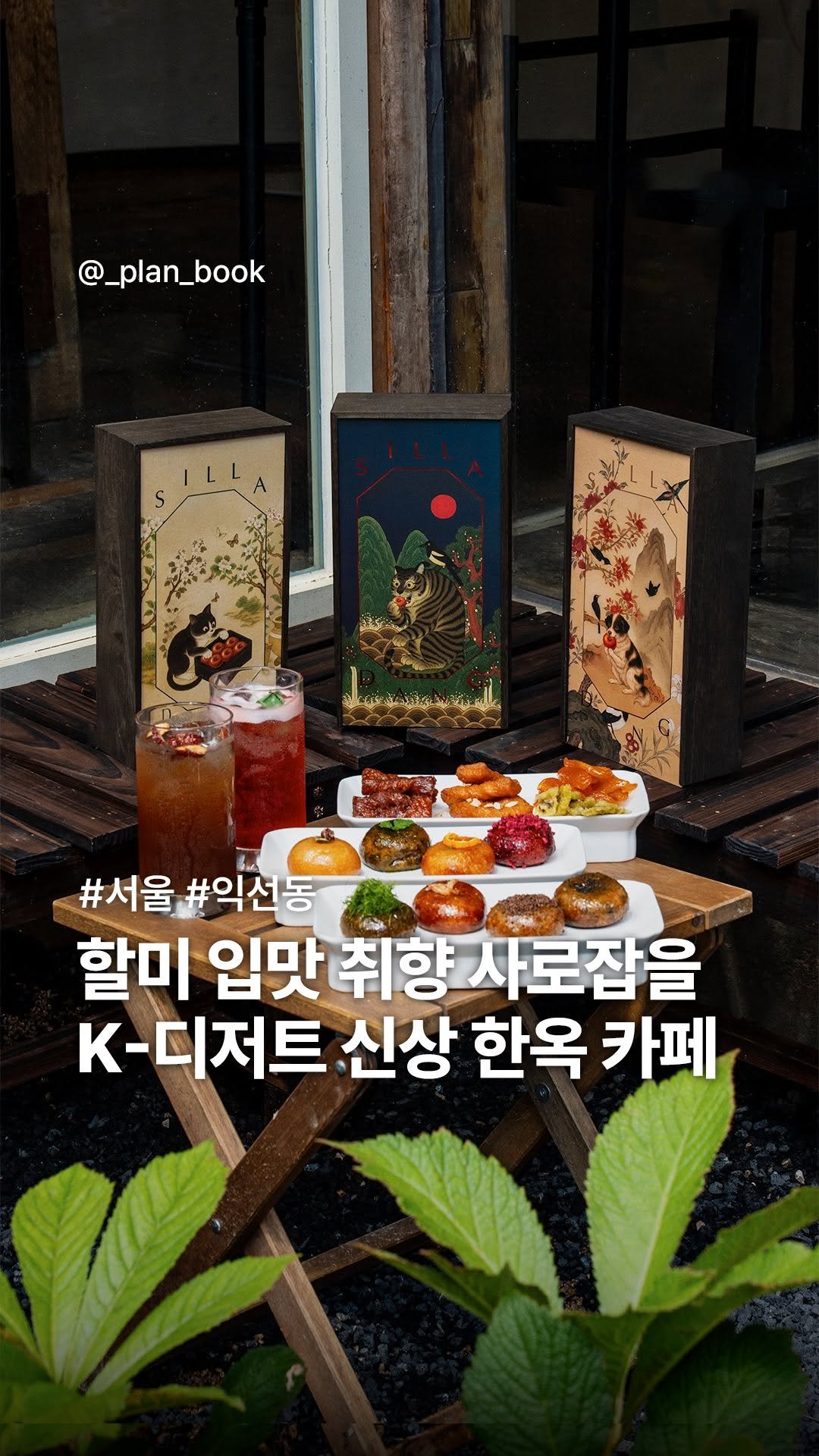 _plan_book 게시물 이미지: 할미 입맛 사로잡을 K-디저트 신상 한옥 카페✨
-
글로우서울이 새롭게...