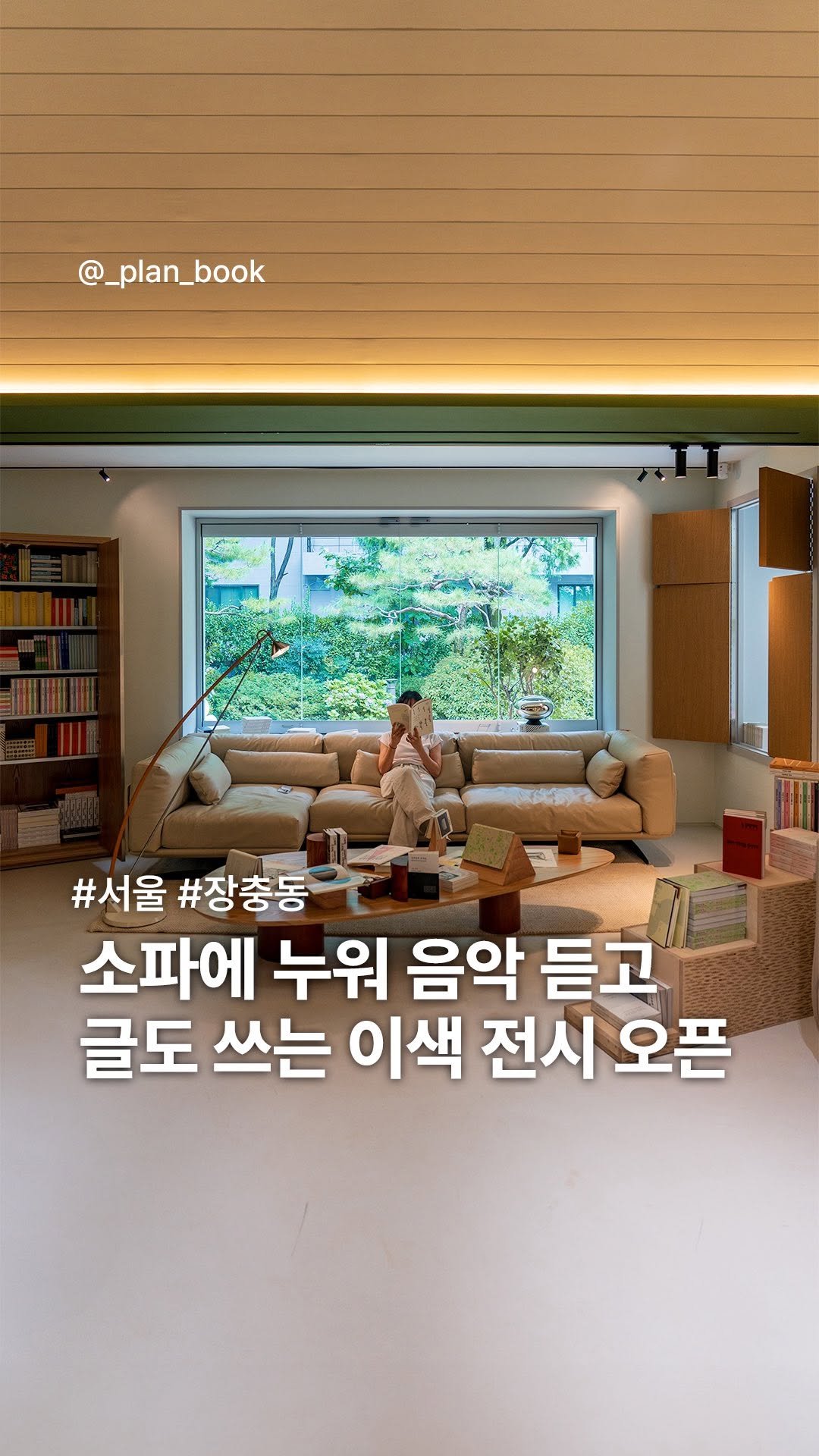 _plan_book 게시물 이미지: #광고 소파에 누워 음악 듣고 글 쓰는 이색 전시🛋 8월 한 달만 Free...