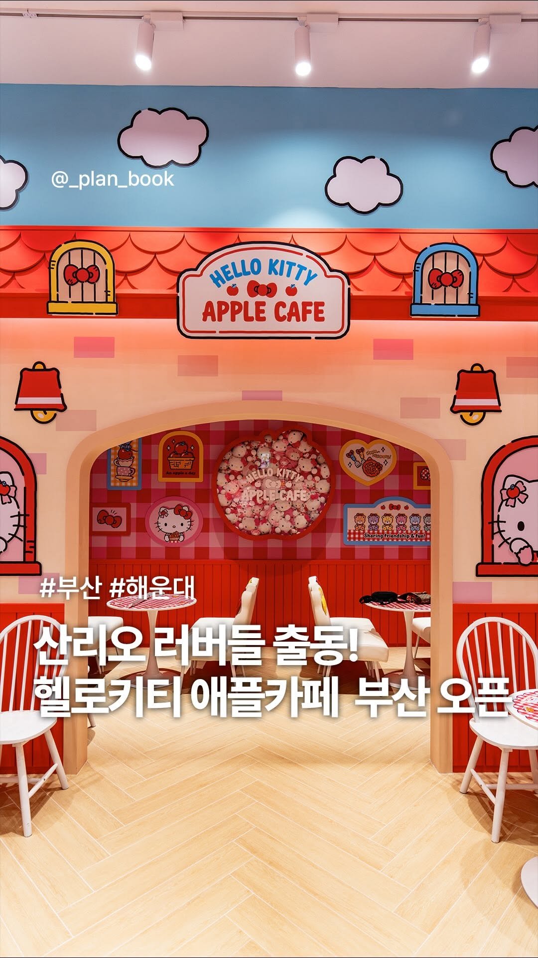 _plan_book 게시물 이미지: 산리오 러버들 출동! 헬로키티 애플카페 부산 오픈 🍎

- 

서울 명동에 오픈해...
