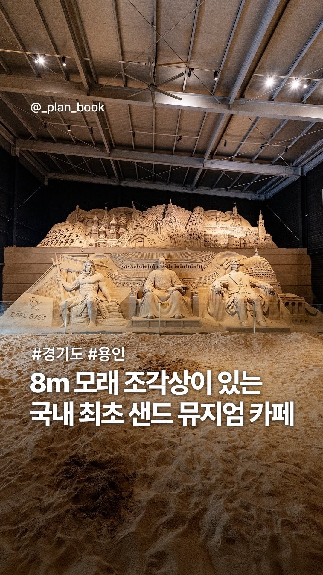 _plan_book 게시물 이미지: 국내 최초, 8m의 모래 조각상이 있는 이색 카페🔥 

-

높이 8m, 넓이...