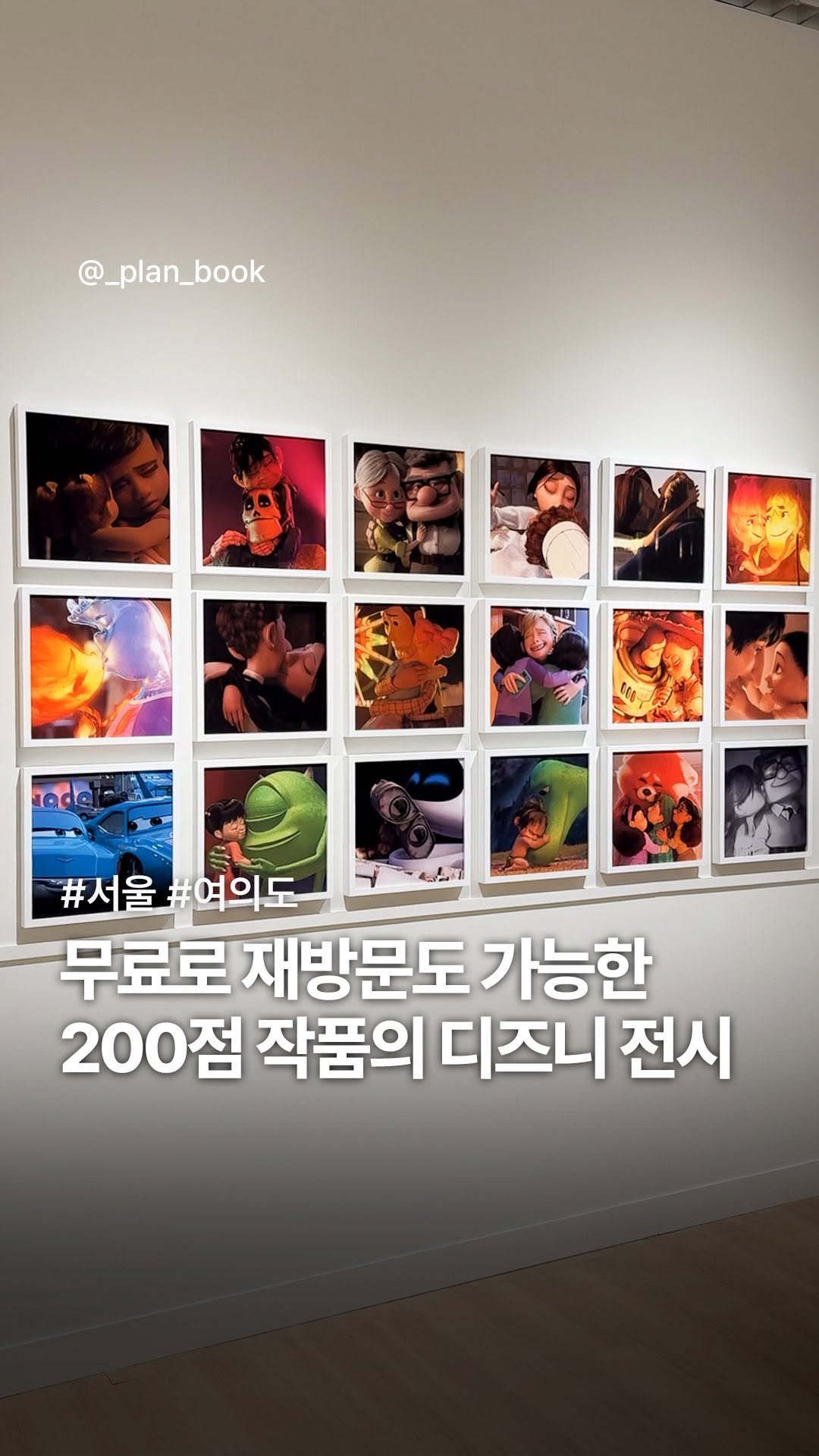 _plan_book 게시물 이미지: 무료로 재방문도 가능한 디즈니 전시 오픈✨ 

- 

디즈니를 좋아한다면 놓칠 수...