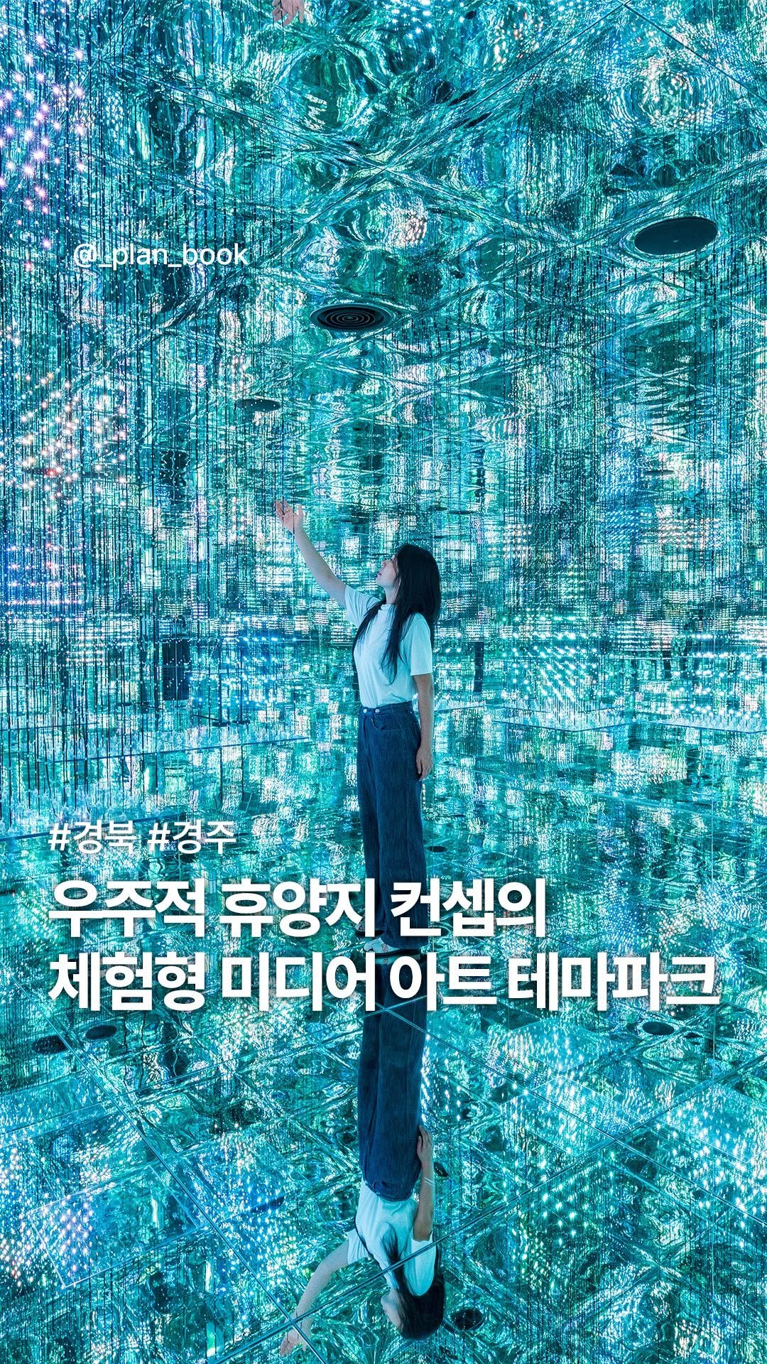 _plan_book 게시물 이미지: (📌 30% 할인 팁) 우주 컨셉 역대급 체험형 미디어 테마파크 오픈 💫
-...