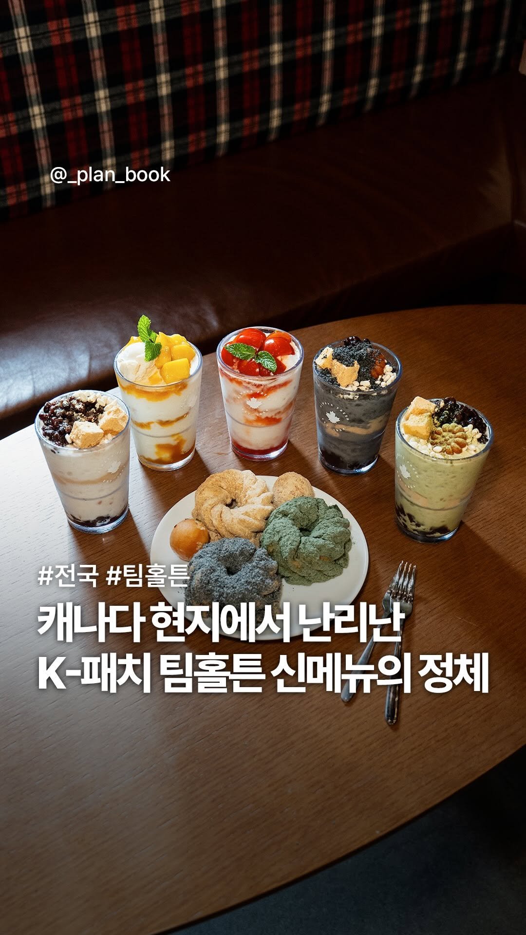 _plan_book 게시물 이미지: #광고 캐나다에서 난리 났다는 K-패치 팀홀튼 신메뉴 🔥 

-

한국에도 들어온...