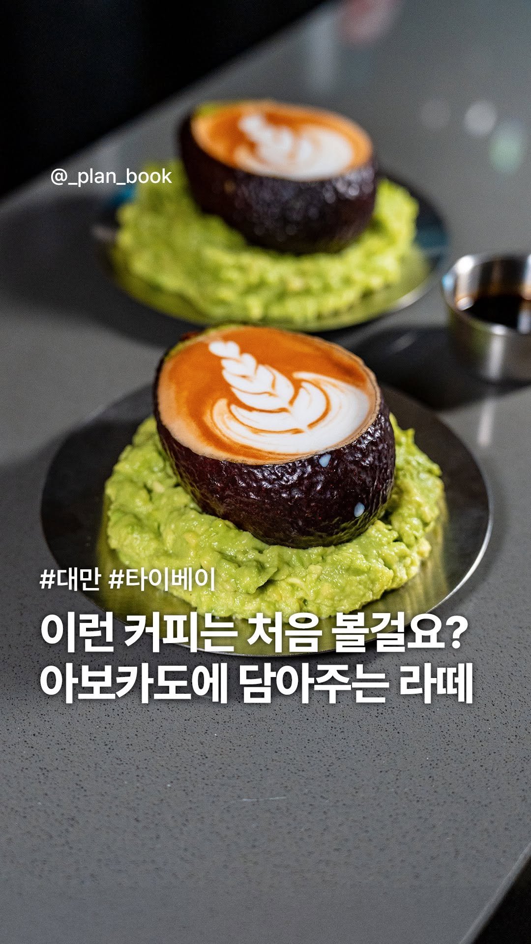 _plan_book 게시물 이미지: 아보카도에 만들어주는 이색 카페라떼 🥑

- 

아마 이런 커피는 처음 보실걸요?...