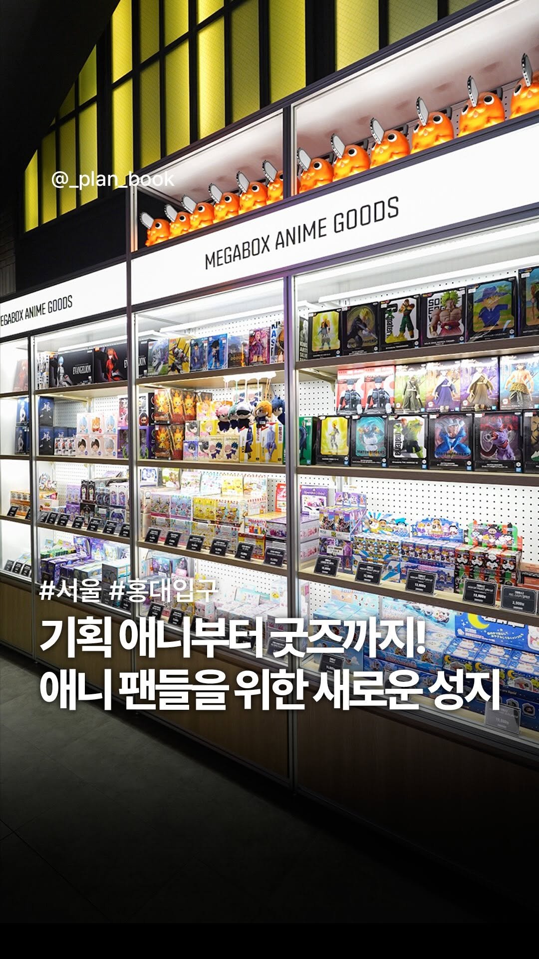 _plan_book 게시물 이미지: 애니메이션 팬들을 위한 새로운 성지 등장 🎬✨

-

애니메이션을 좋아하는...