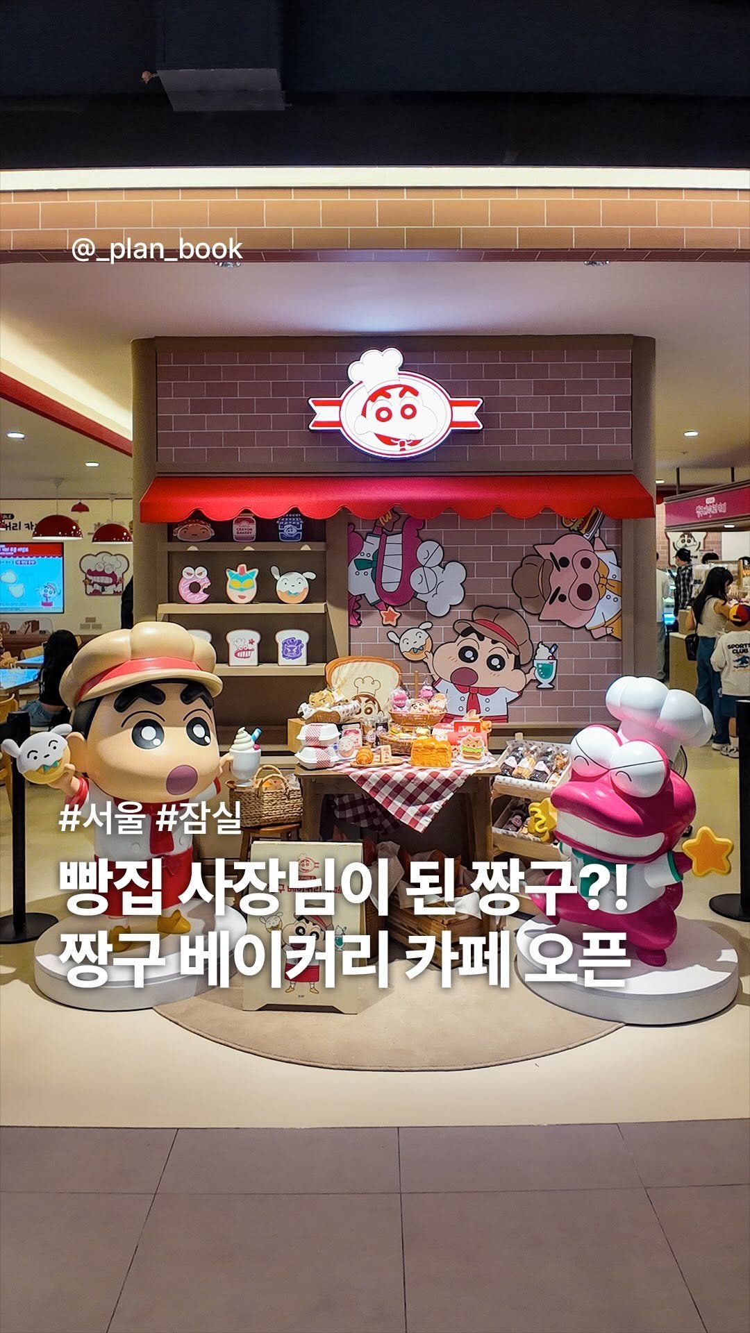 _plan_book 게시물 이미지: 짱덕들 모여! 서울에 오픈한 짱구 베이커리 카페 🥐

- 

짱구 좋아하는 사람들은...