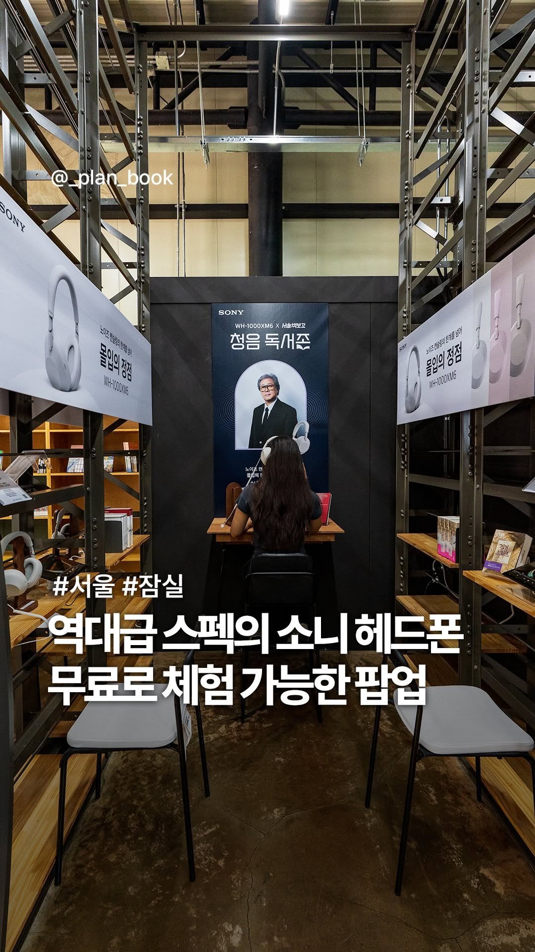 _plan_book 게시물 이미지: #광고 독서부터 청음까지 모두 가능한 무료 팝업 📚🎵

-

책도 영화도, 음악도...