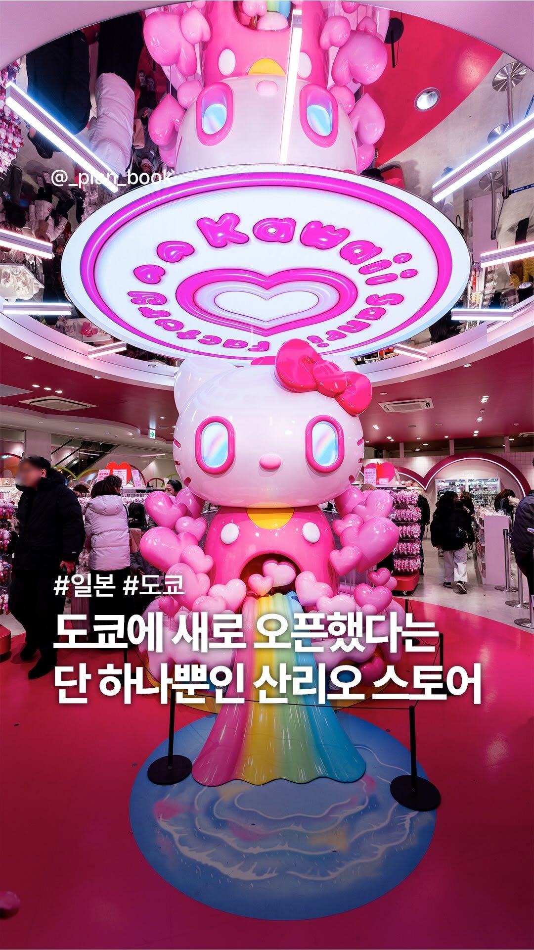 _plan_book 게시물 이미지: 단 한 곳뿐! 특별한 컨셉의 산리오 스토어 & 카페 💖

- 

산리오 캐릭터즈를...