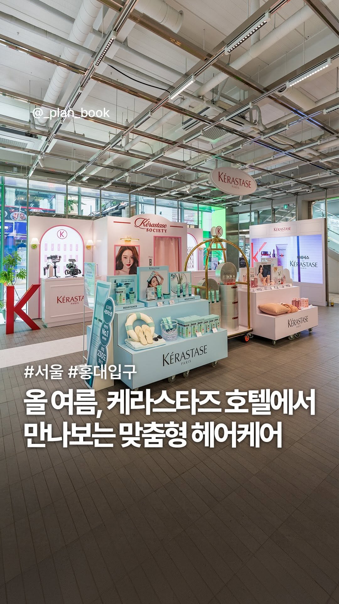 _plan_book 게시물 이미지: #광고 올 여름 케라스타즈 호텔에서 만나보는 맞춤형 헤어케어 🏨

- 

7월...