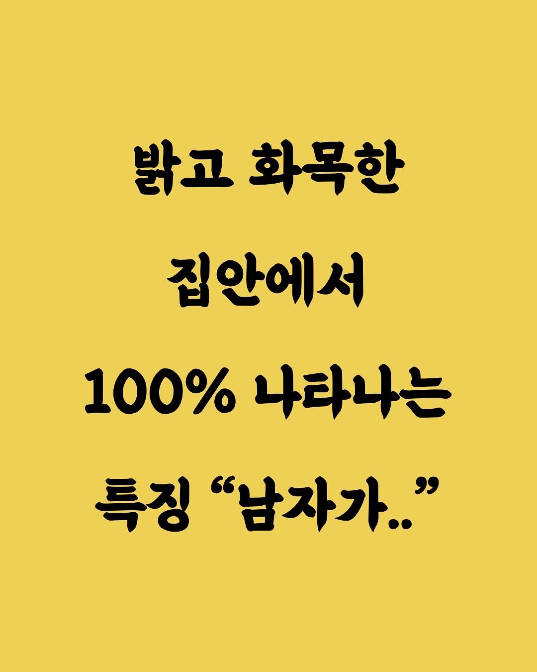 Photo by 김민성 | 브랜딩 • 세일즈 스킬 on November 10, 2025. May be an image of text that says '밝고화목한 밝고 집안에서 100% 100%나타나 나라나는 특징 "남자가.."'.