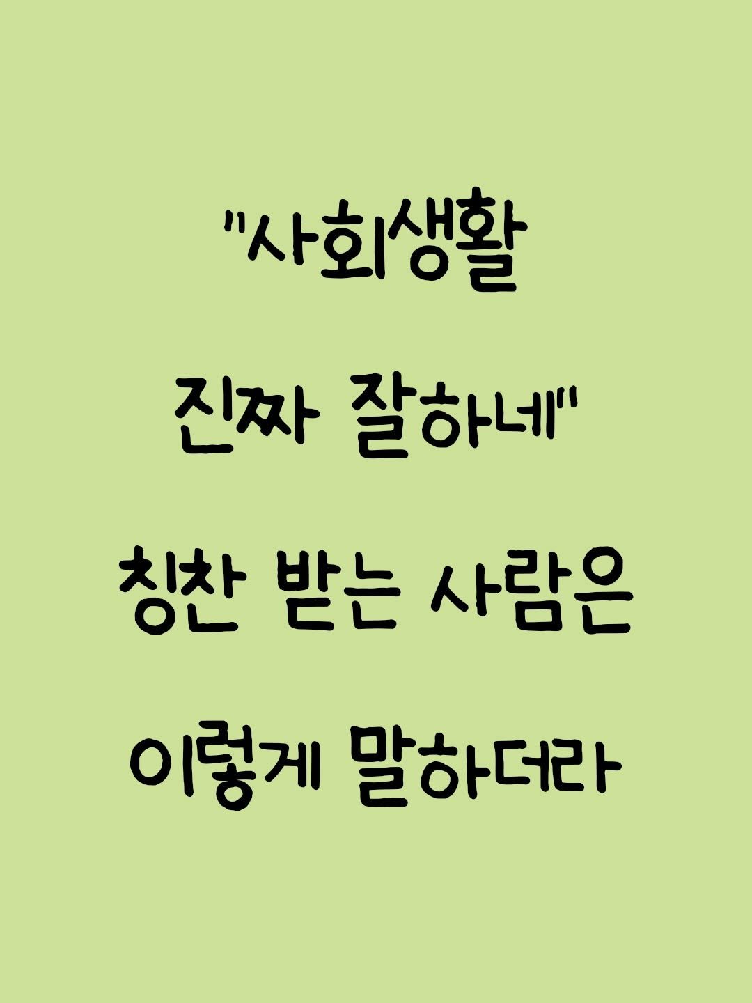 _profiler 게시물 이미지: 사회생활 잘 하는 사람의 말투
[❗️저장해 두고 활용해 보세요]
-

📖책 “말투만...