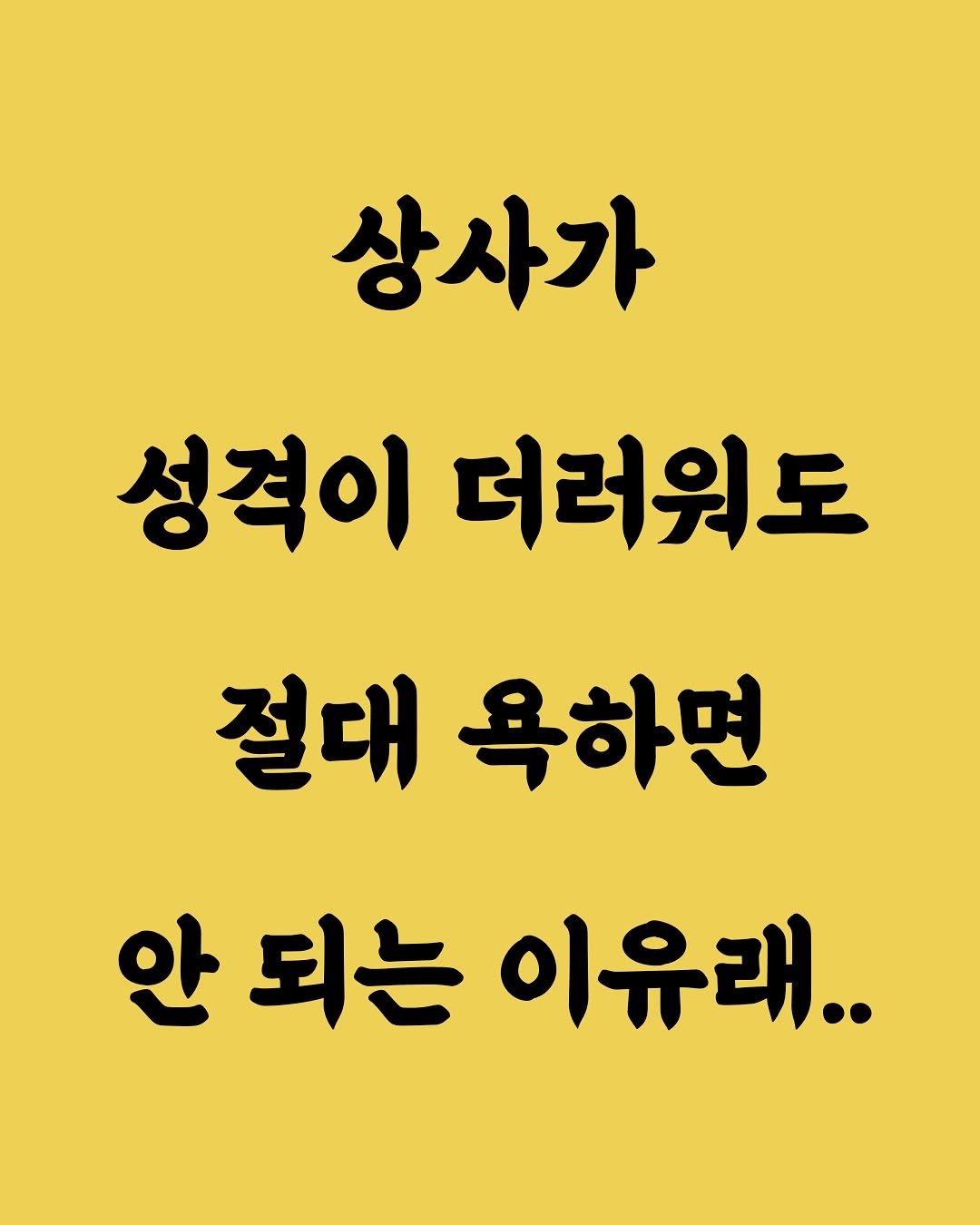 Photo by 김민성 | 브랜딩 • 세일즈 스킬 on September 28, 2025. May be an image of text that says '상사가 성격이 더러워도 절대욕하면 절대 욕하면 안 안되는이유래 안되는 이유래..'.