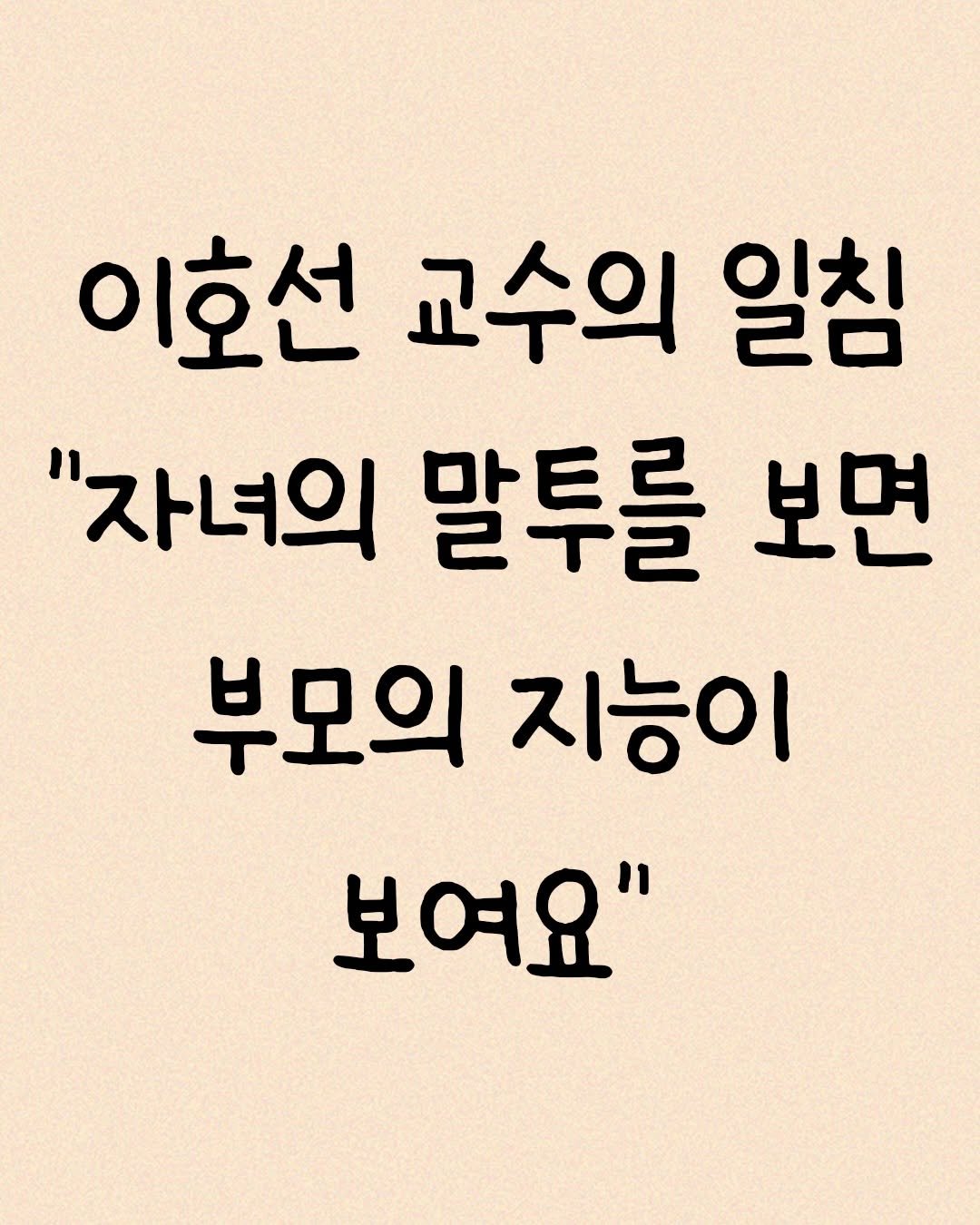 Photo by 김민성 | 브랜딩 • 세일즈 스킬 on January 17, 2026. May be an image of pie and text that says '이호선 교수의 일침 "자녀의 말투를 보면 부모의 지능이 보여요"'.