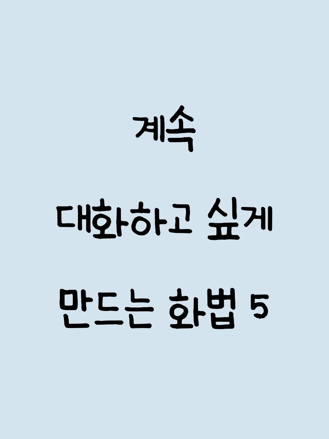 _profiler 게시물 이미지: 계속 대화하고 싶게 만드는 화법