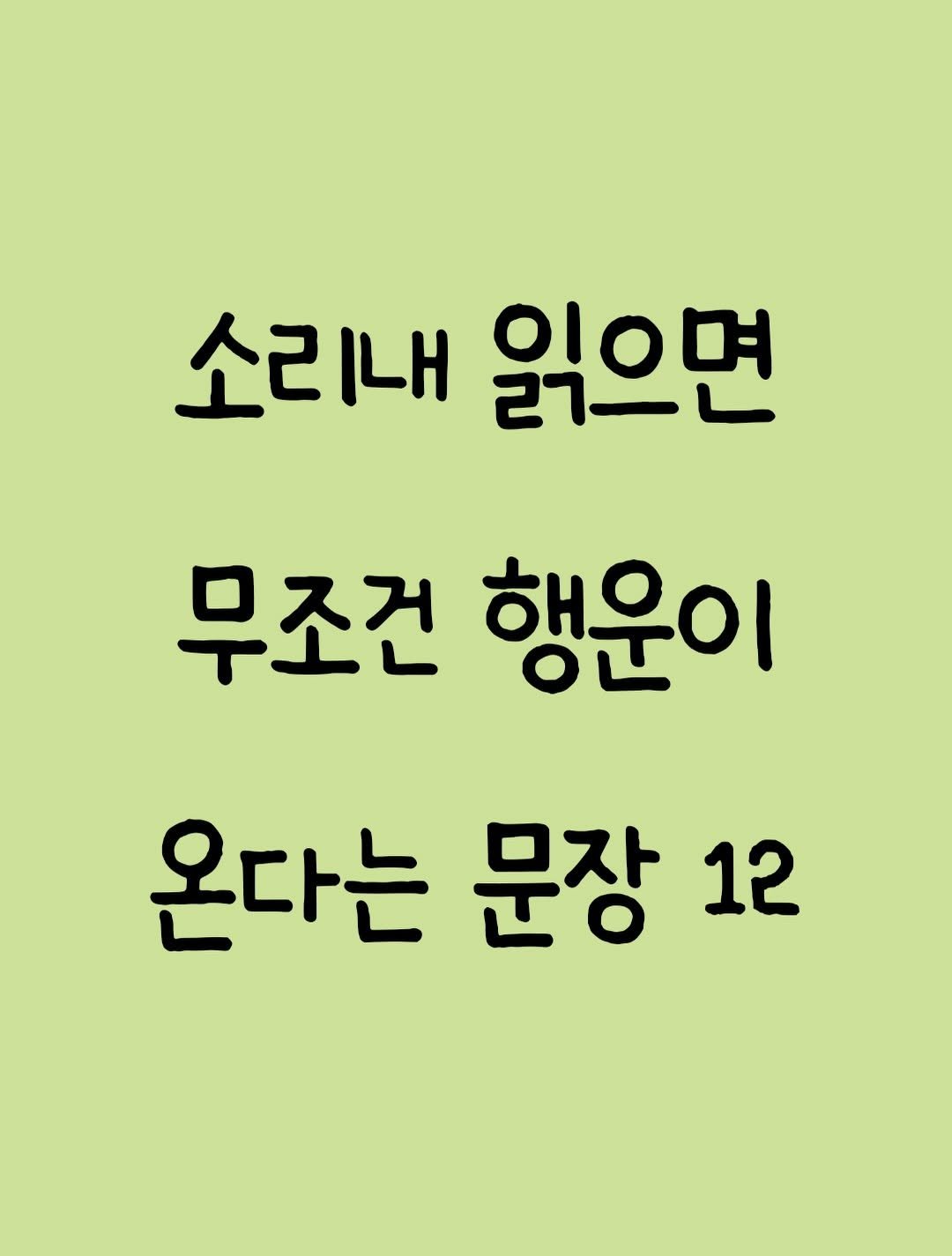 _profiler 게시물 이미지: 무조건 행운이 온다는 문장12
[❗️저장해 두고 활용해 보세요]
-

📖책 “말투만...