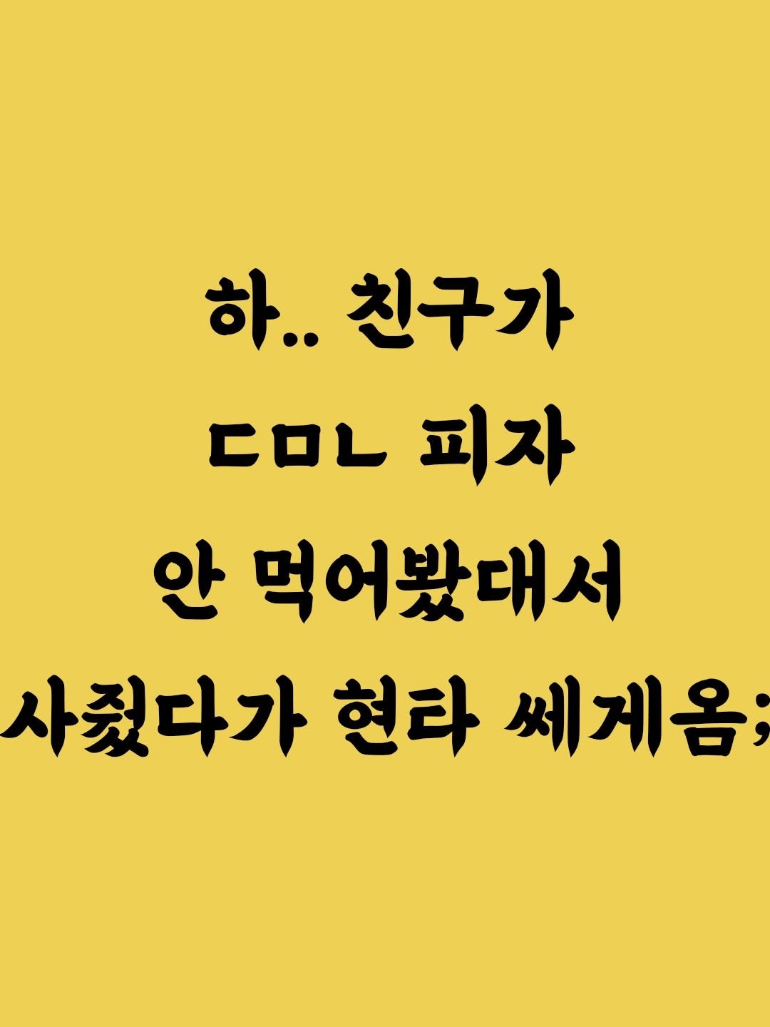 _profiler 게시물 이미지: 친구한테 피자 사주고 현타 세게 옴;;
[❗️저장해 두고 활용해 보세요]
-
✔️...