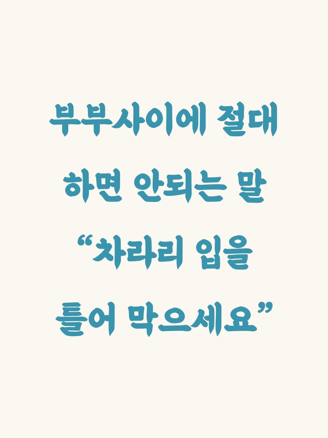 _profiler 게시물 이미지: 부부사이에 절대 하면 안 되는 말
[❗️저장해 두고 활용해 보세요]
-

📖책...