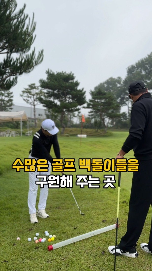 _profiler 게시물 이미지: 수많은 골프 백돌이들을 구원해 주는 곳
[❗️하루만에 10타...