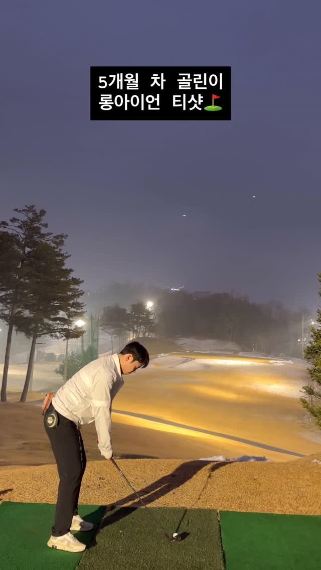 _profiler 게시물 이미지: 5개월 차 골린이 롱아이언 티샷⛳

🌈 저의 취미는 골프입니다 🤣

대부분 취미를...