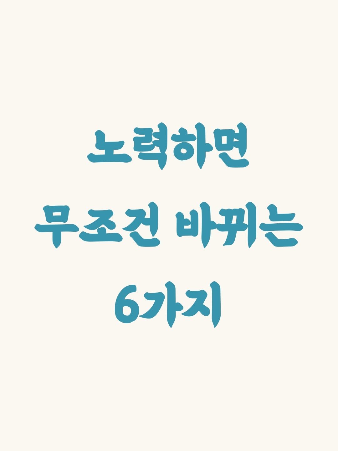 _profiler 게시물 이미지: 노력하면 무조건 바뀌는 6가지
[❗️저장해 두고 활용해 보세요]
-

📖책 “말투만...