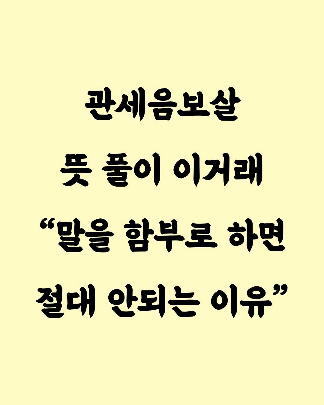 Photo by 김민성 | 브랜딩 • 세일즈 스킬 on November 11, 2025. May be an image of pie and text that says '관세음보살 뜻풀이 풀이이거라 이거래 "말을 함부로 말을함부로하면 하면 절대 안되는 절대안되는이유" 이유"'.