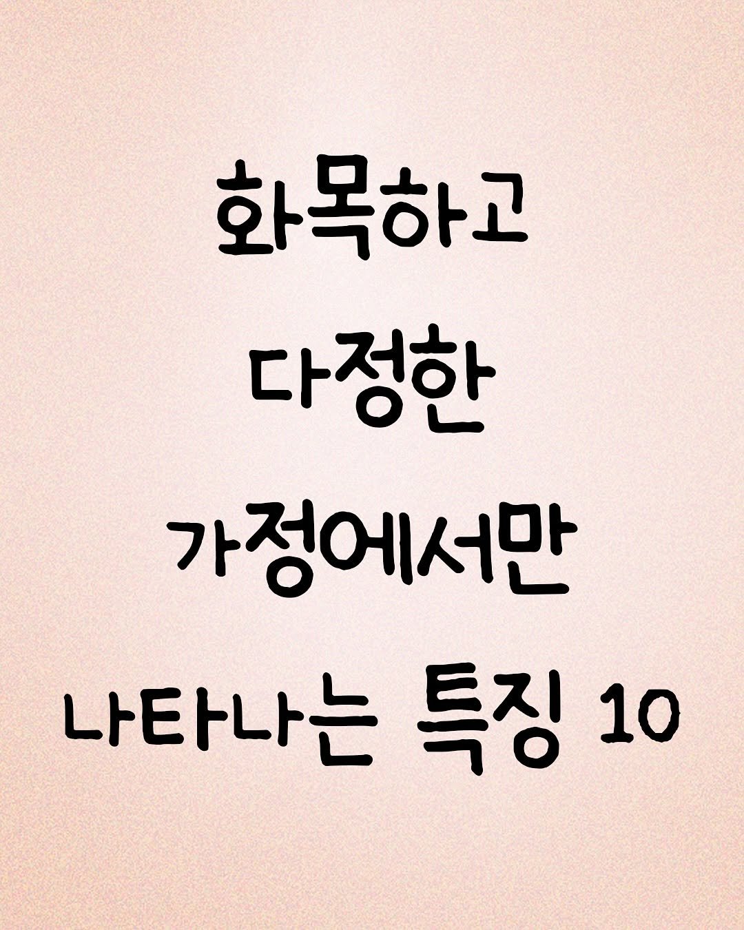 Photo by 김민성 | 브랜딩 • 세일즈 스킬 on September 27, 2025. May be an image of text that says '화목하고 다정한 가정에서만 나타나는 특징 나타나는특징10 10'.