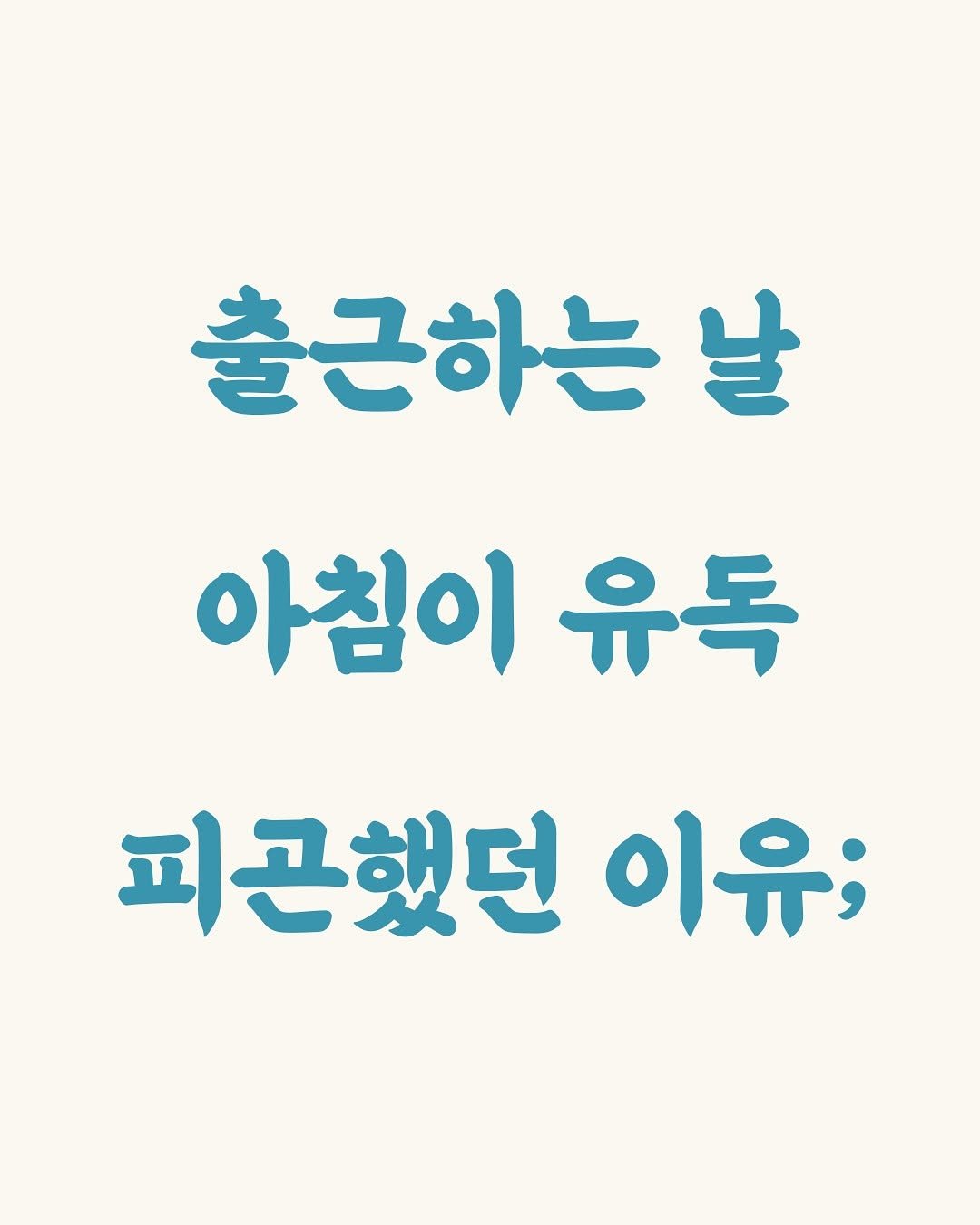 Photo by 김민성 | 브랜딩 • 세일즈 스킬 on September 24, 2025. May be an image of text that says '출근하는 날 아침이유독 유독 아침이 피곤했던 이유;'.