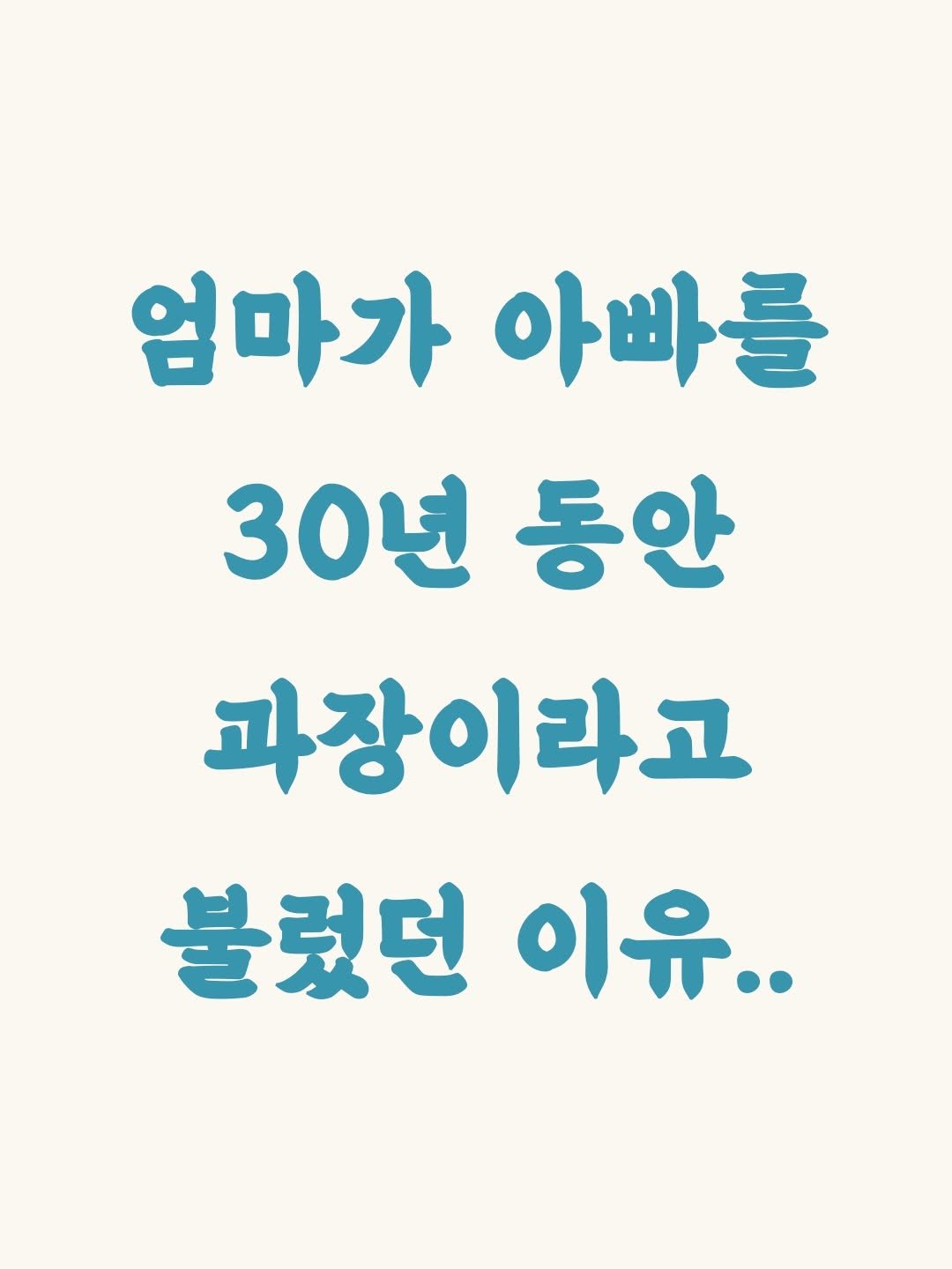 _profiler 게시물 이미지: 아빠를 30년 동안 과장이라고 불렀던 이유
[❗️저장해 두고 활용해...